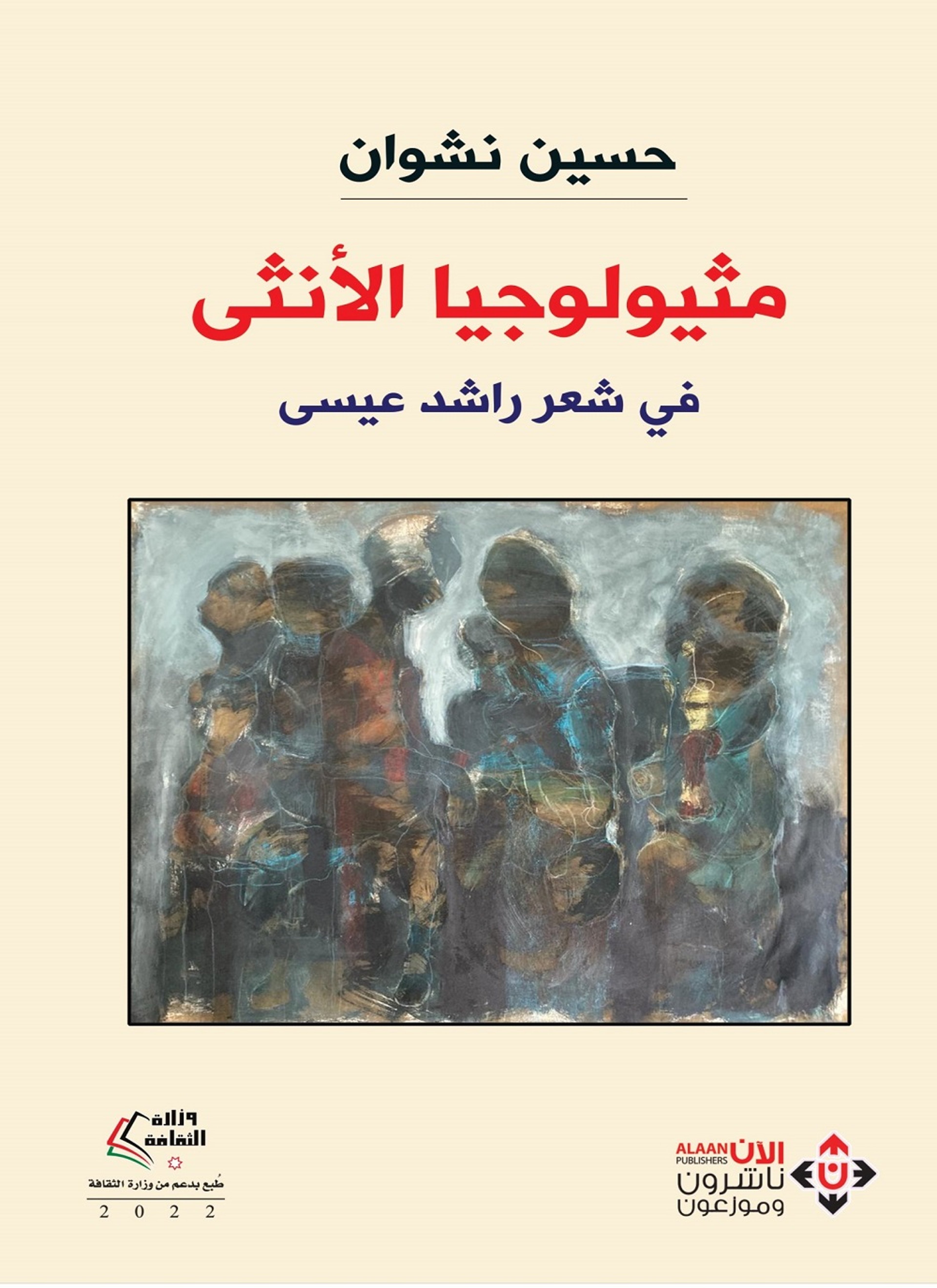 مثيولوجيا الأنثى في شعر راشد عيسى