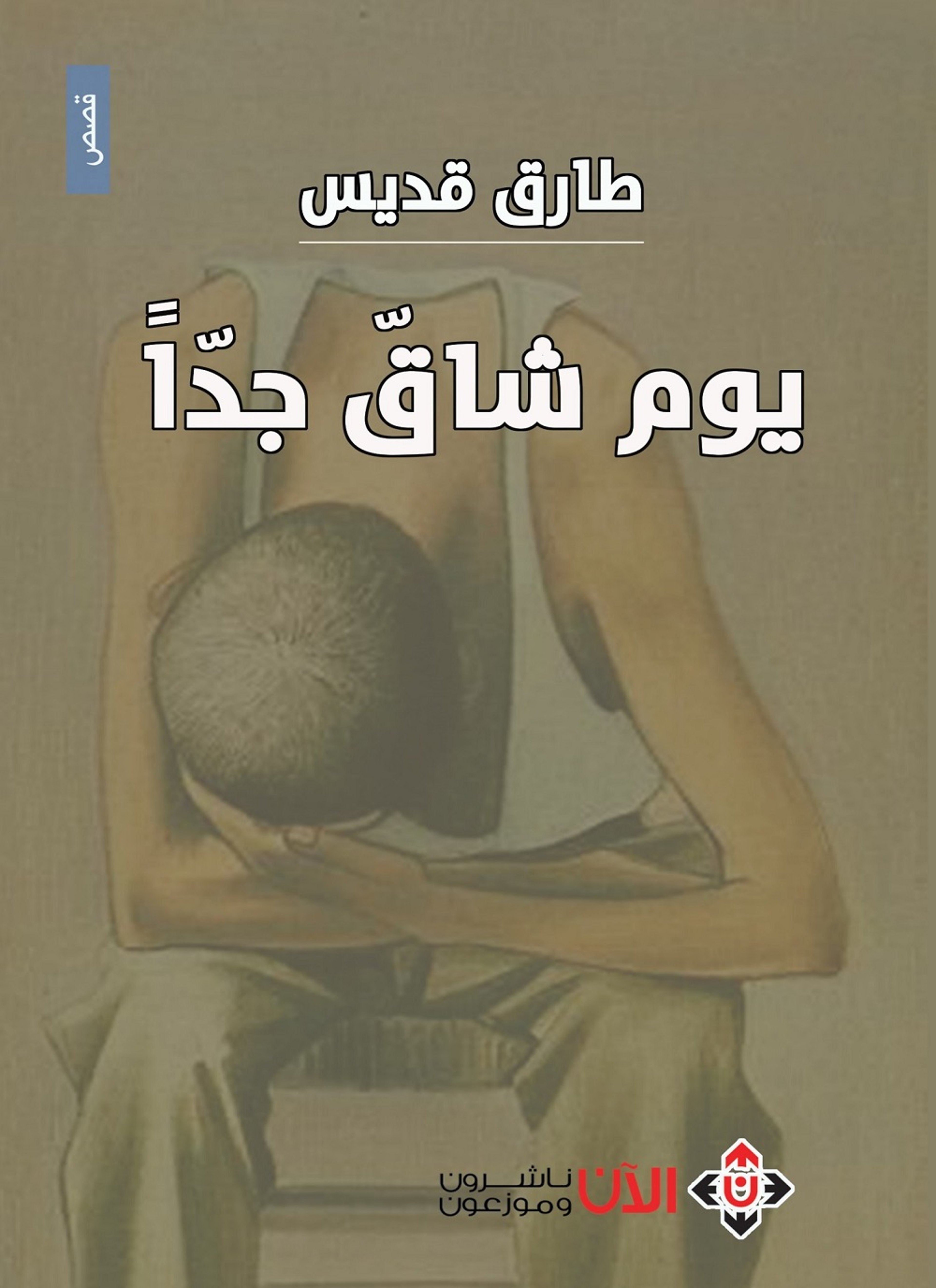 يوم شاق جدا