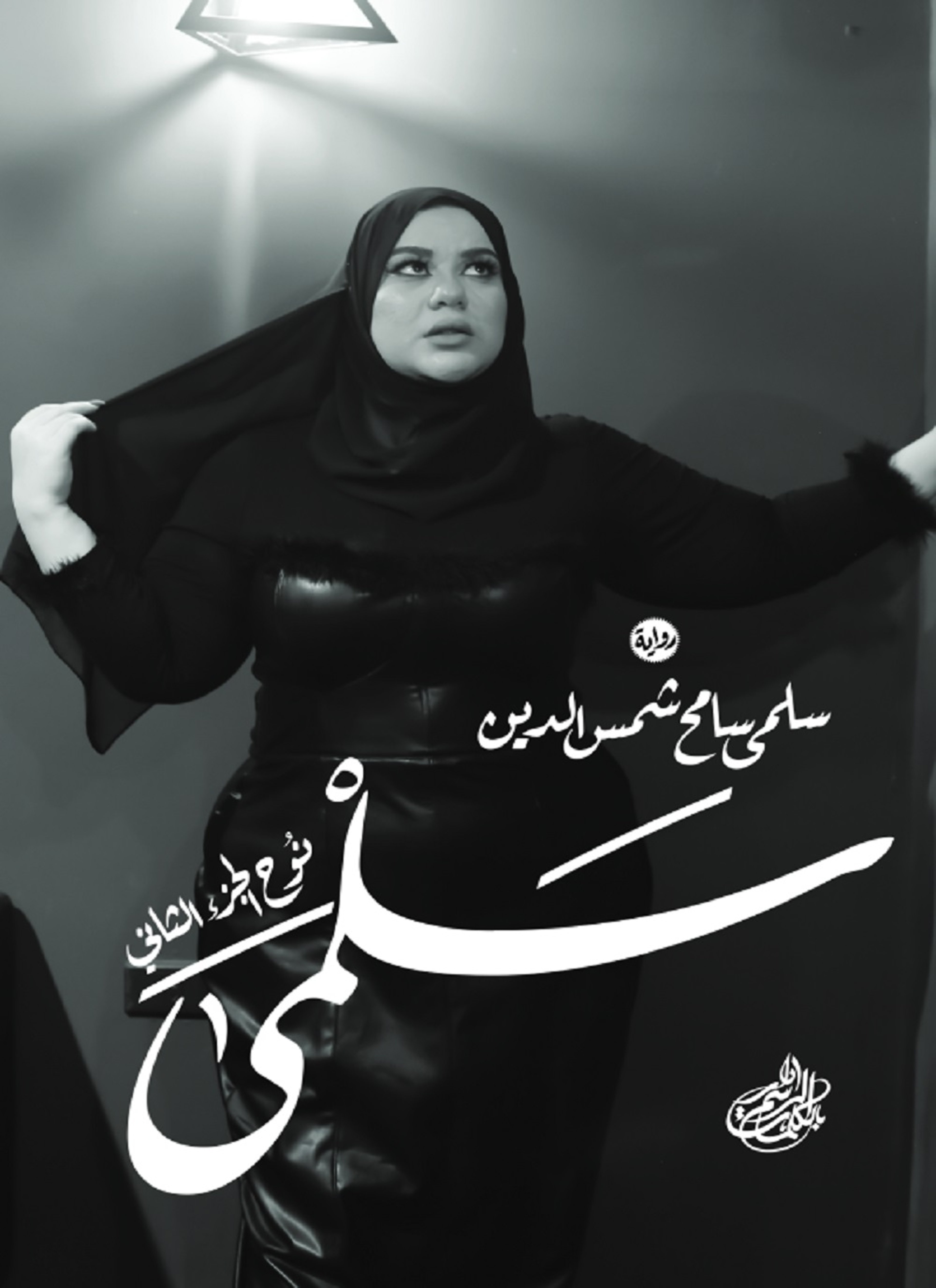 سلمى