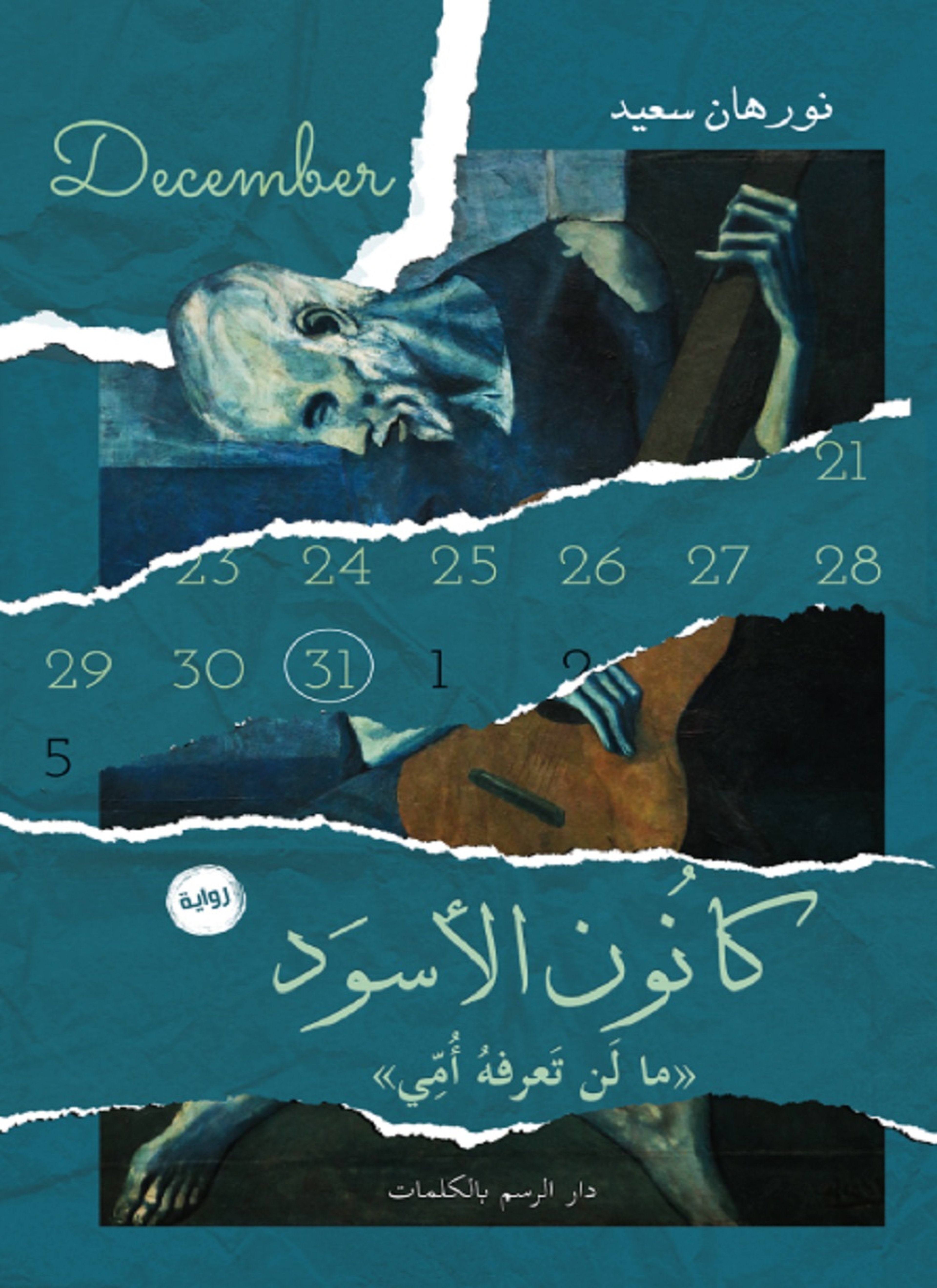 كانون الأسود