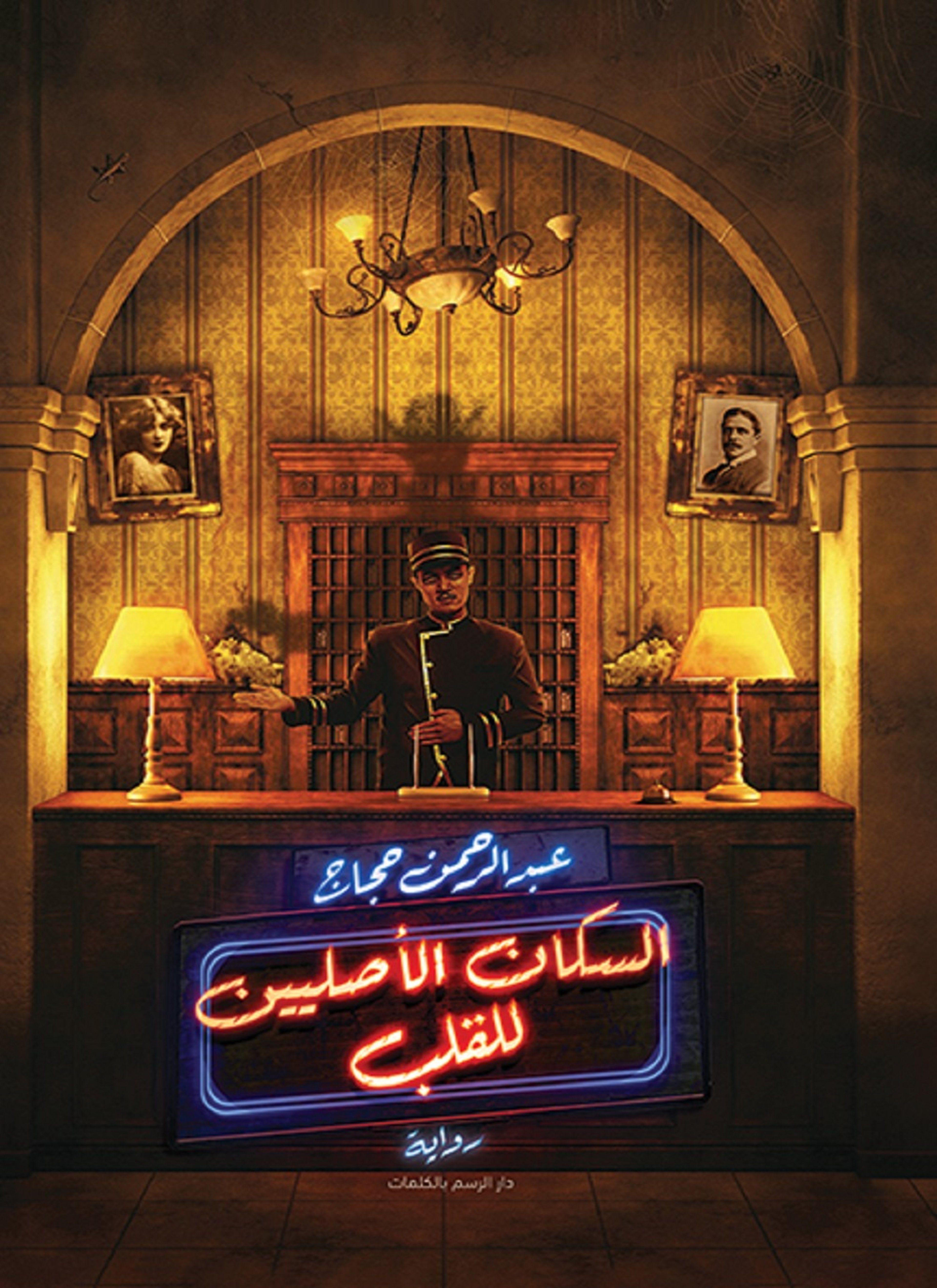السكان الأصليين للقلب