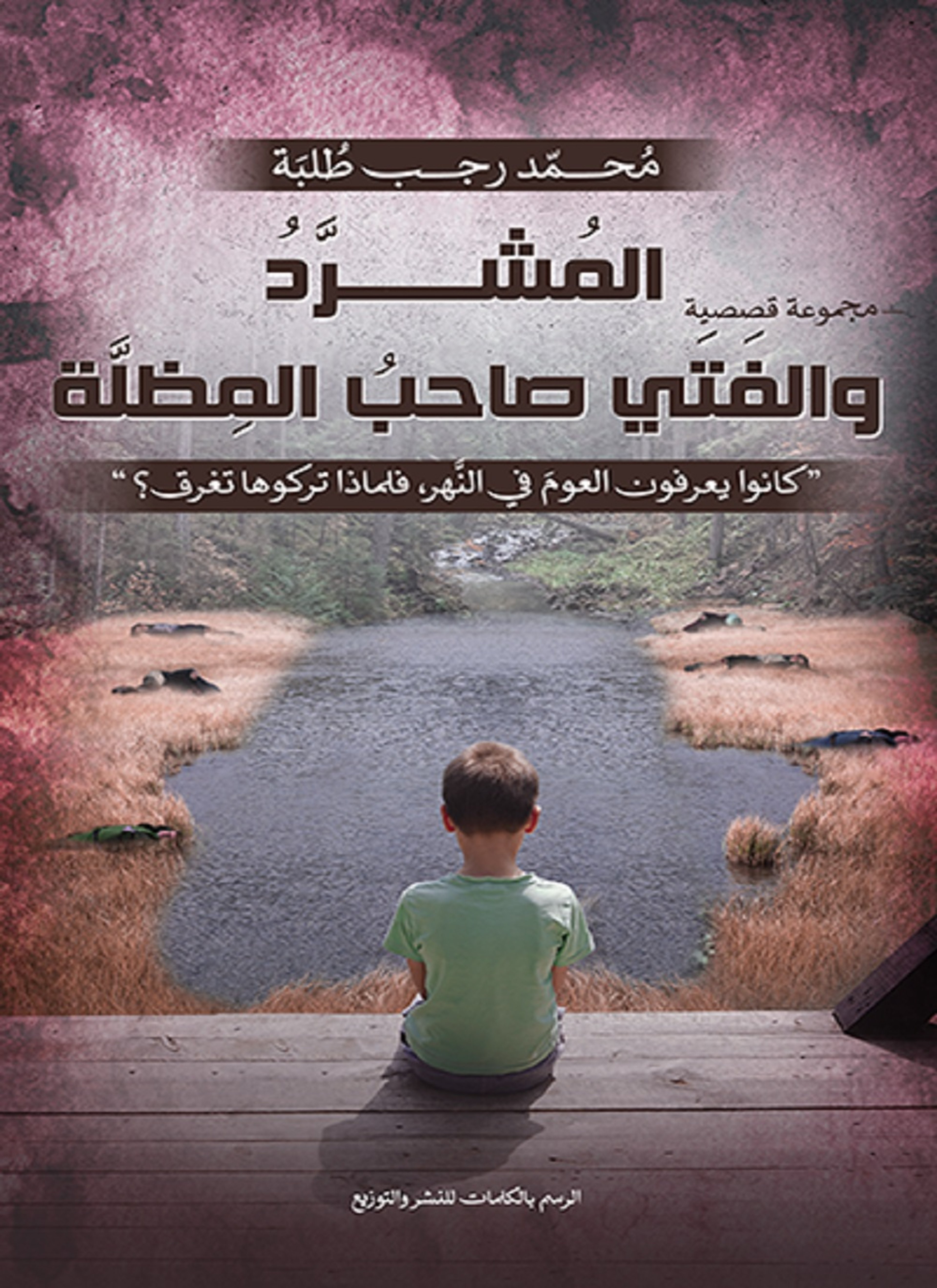 المشرّد، والفتى صاحب المظلة