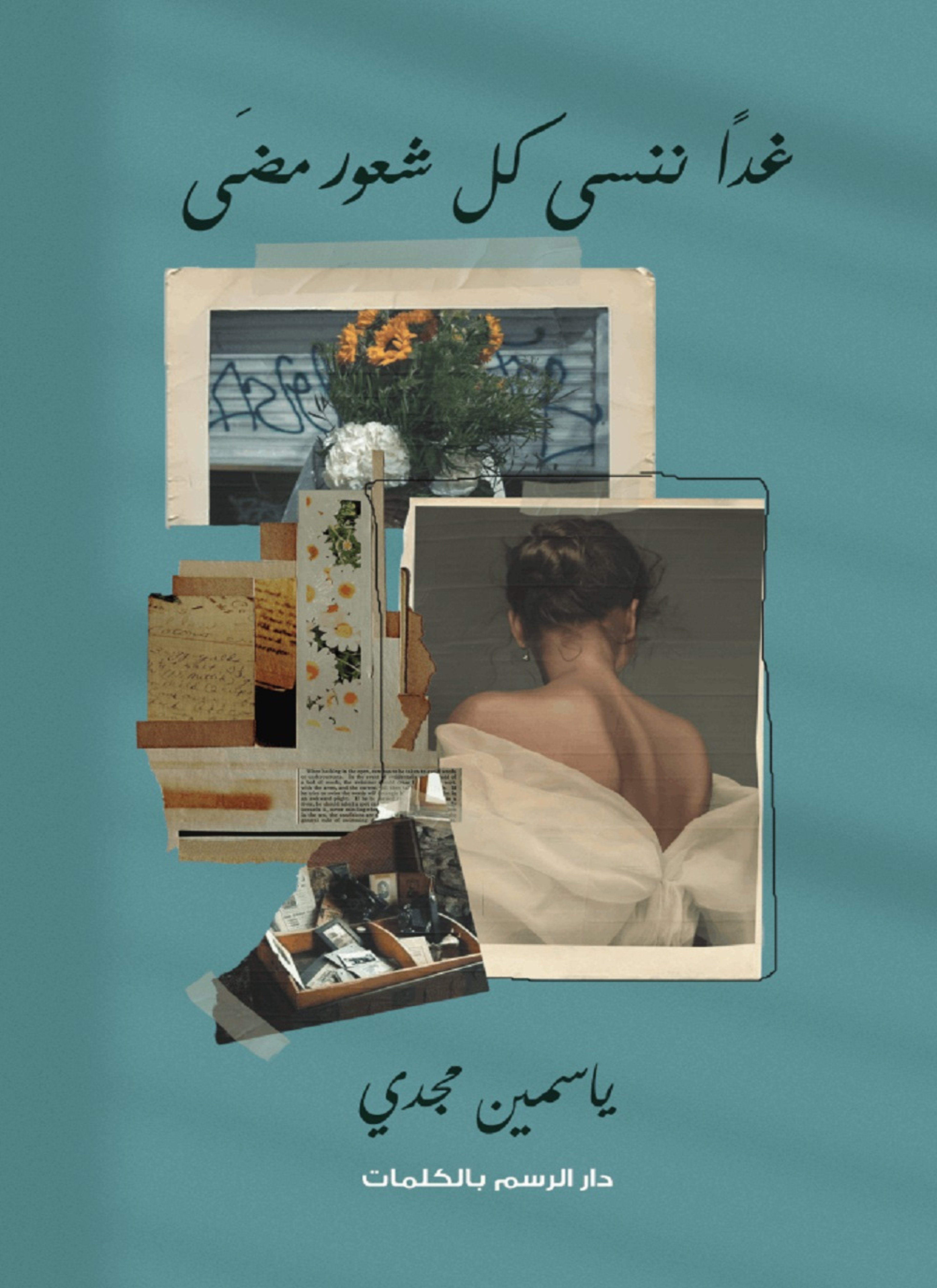 غدا ننسى كل شعور مضى