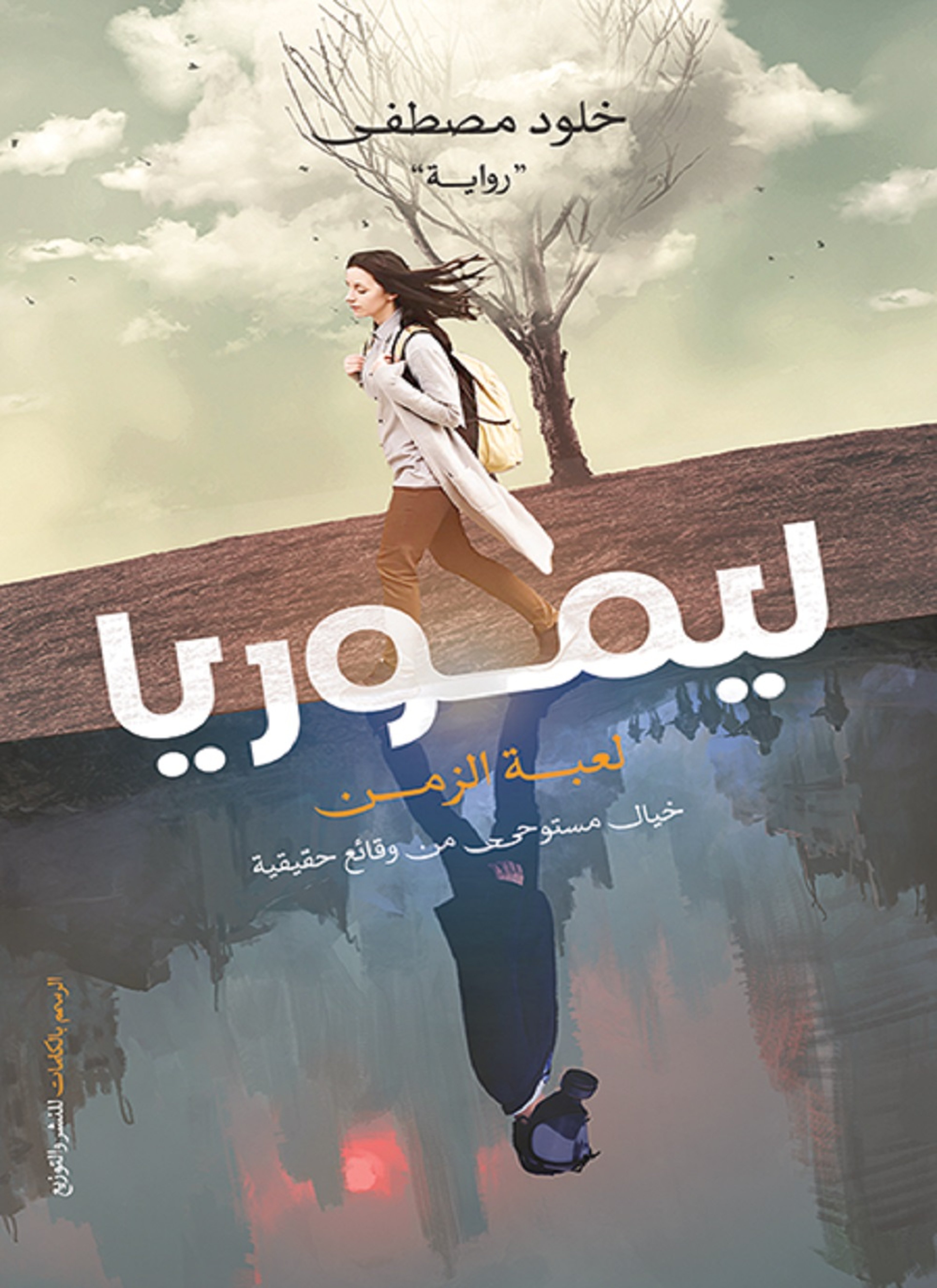 ليموريا