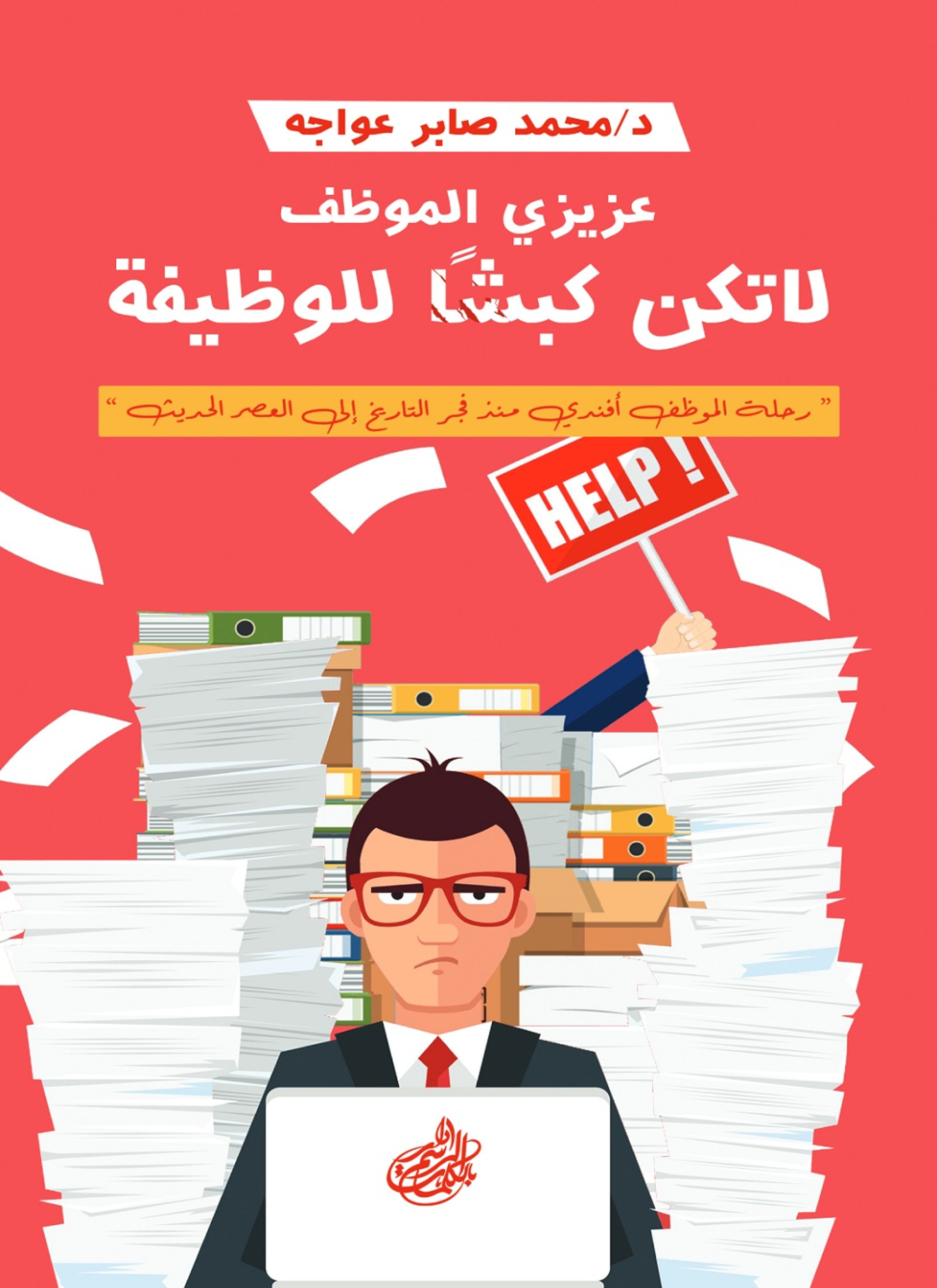 عزيزي الموظف لاتكن كبشا للوظيفة