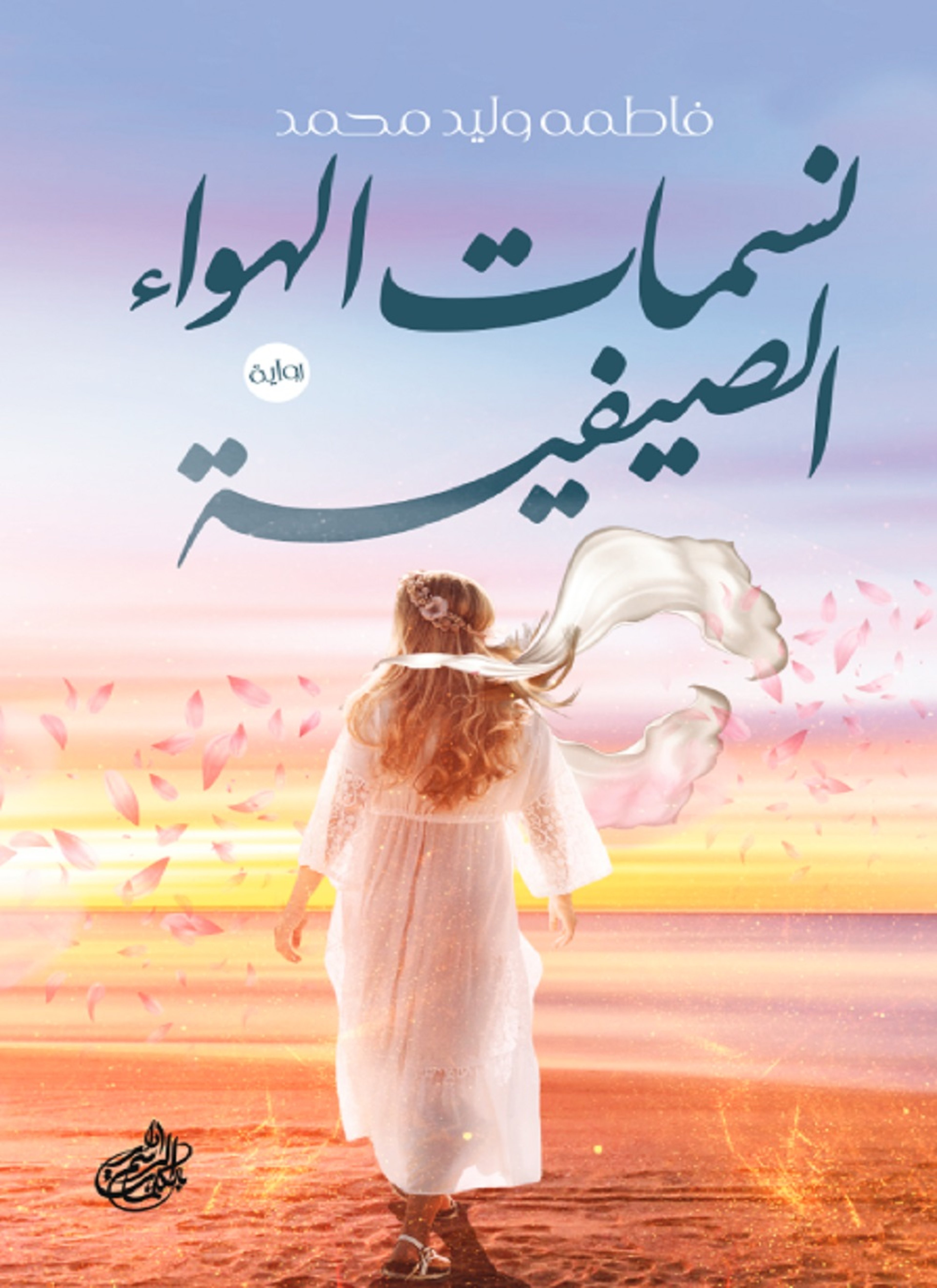 نسمات الهواء الصيفية