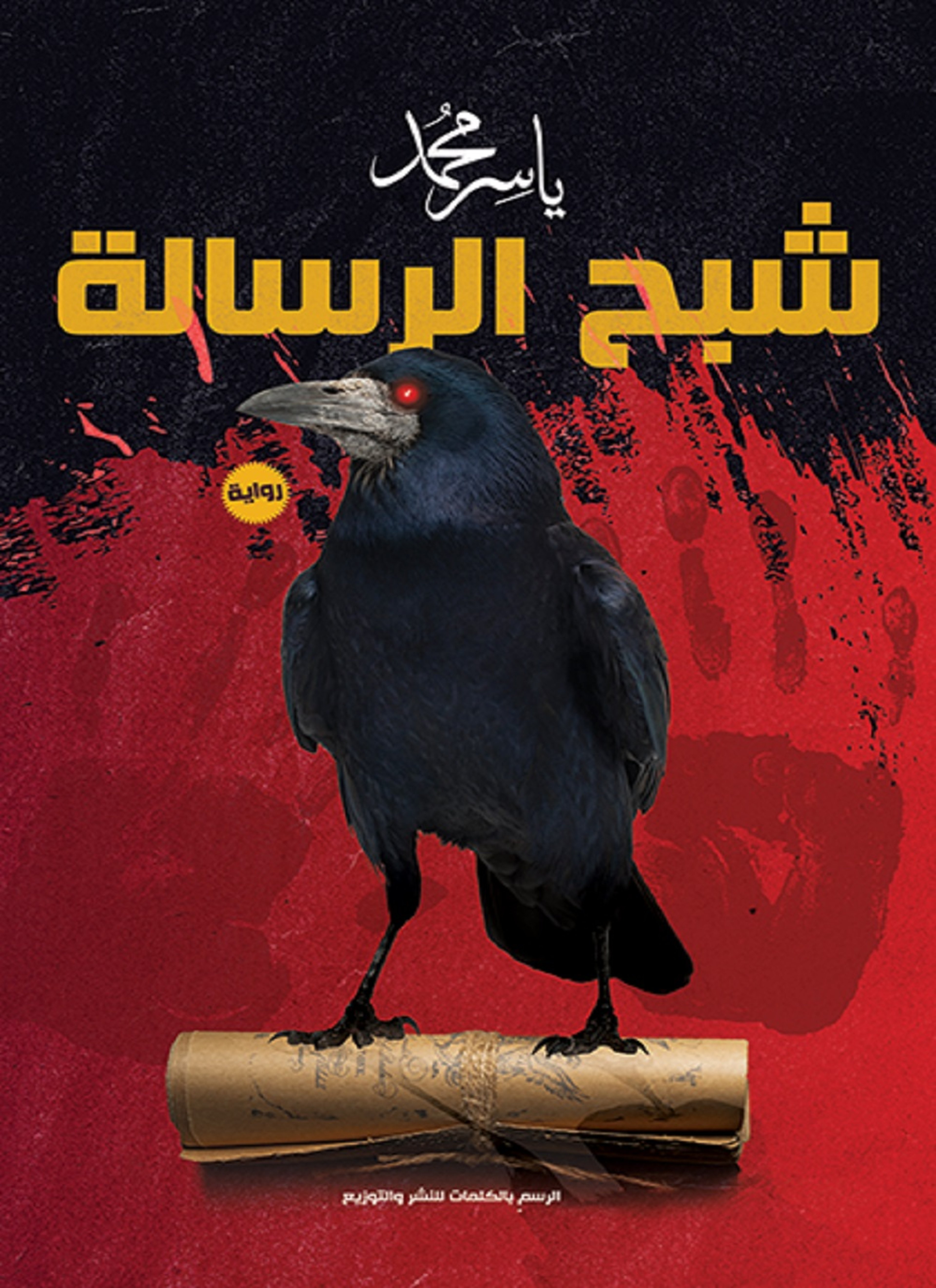شبح الرسالة