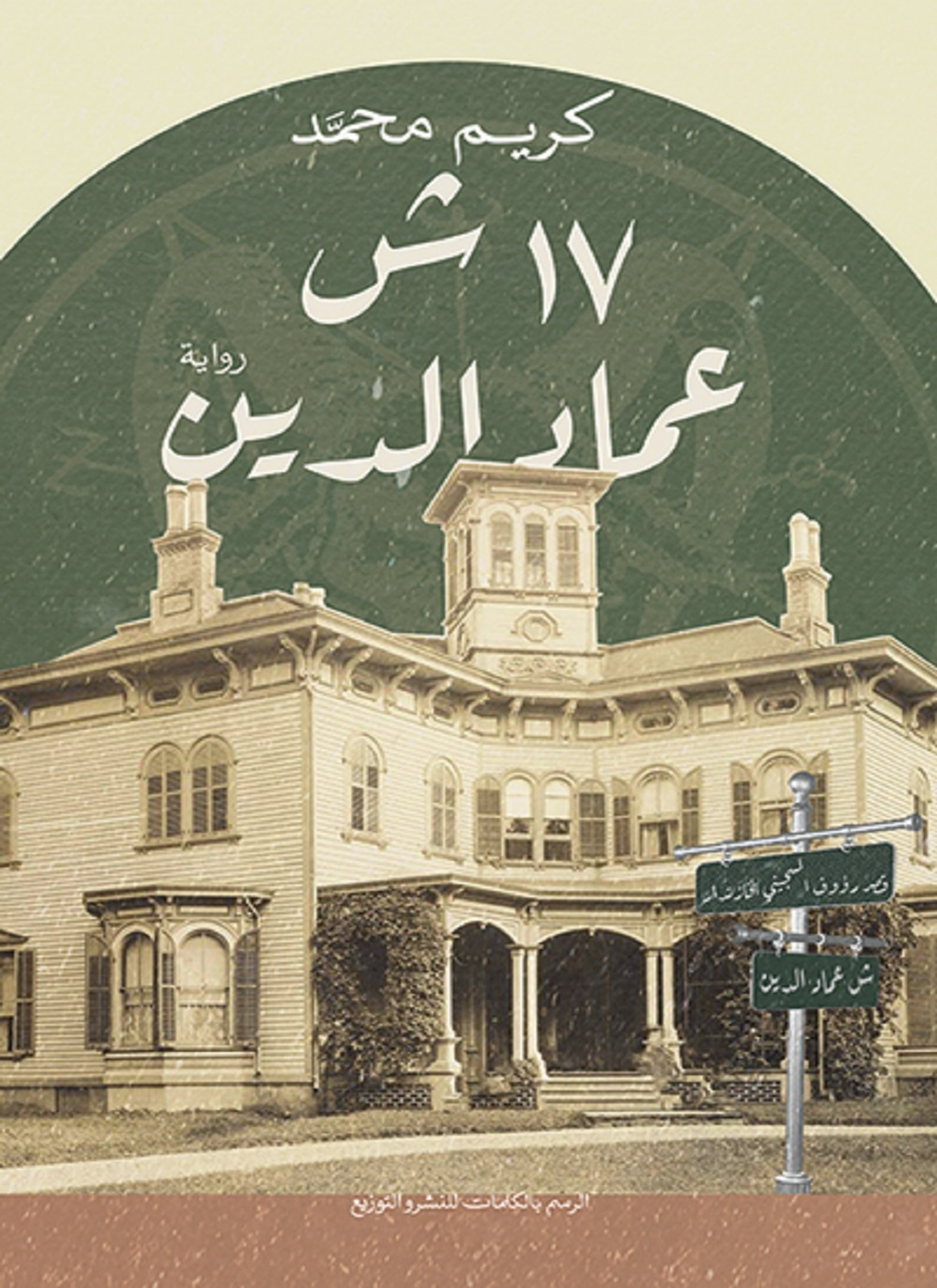 17 ش عماد الدين