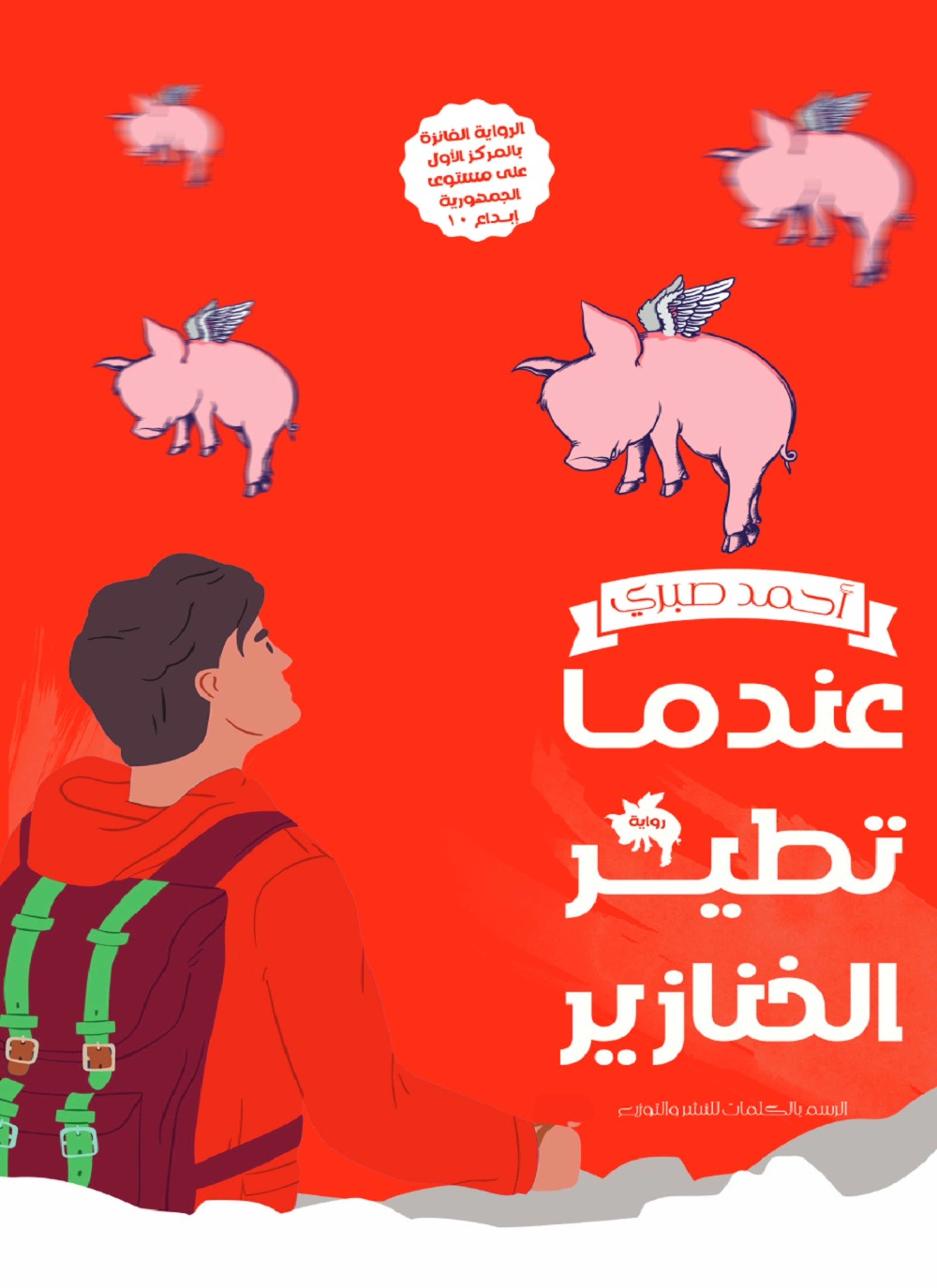 عندما تطير الخنازير