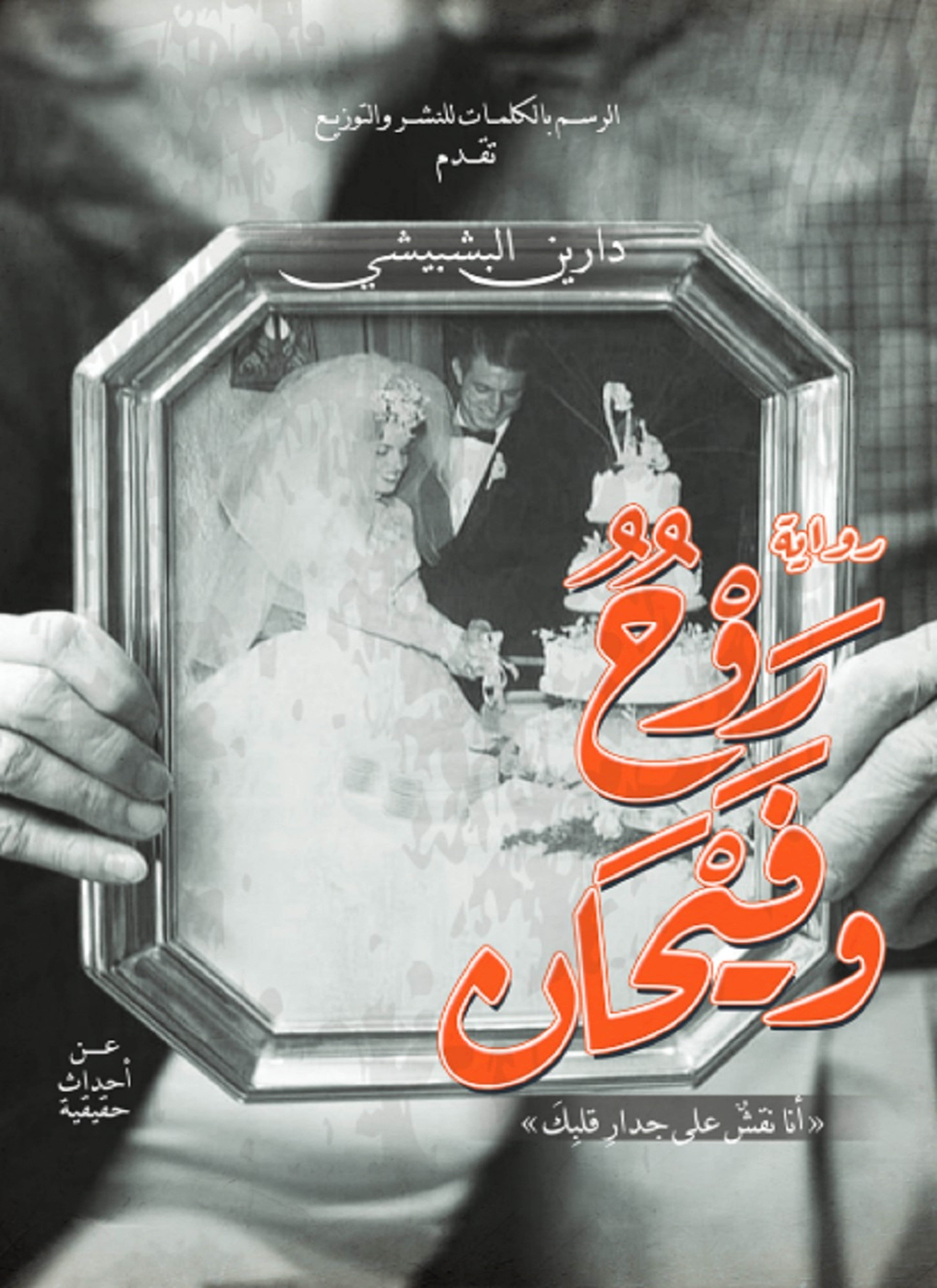 روح وفيحان