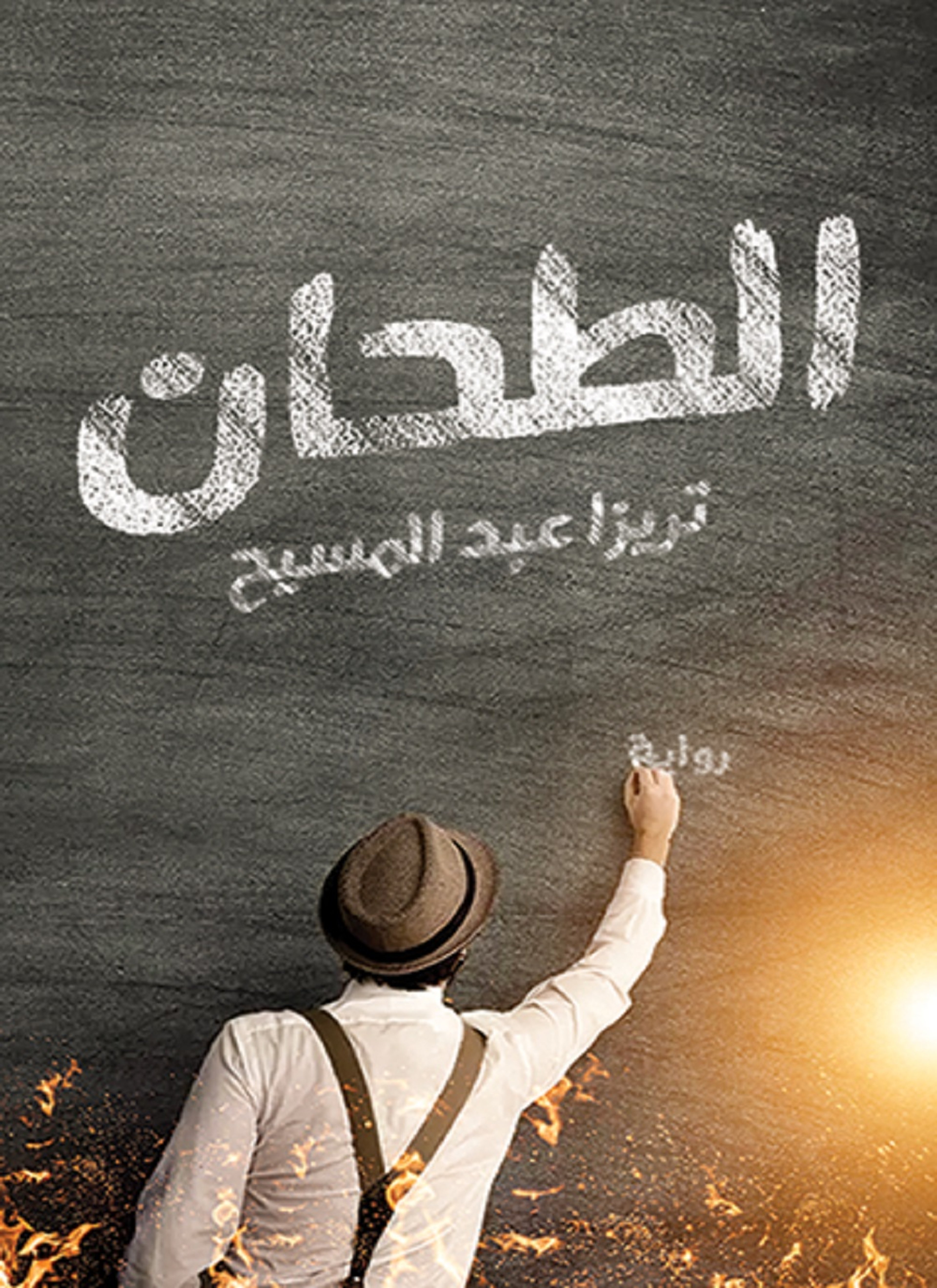 الطحان