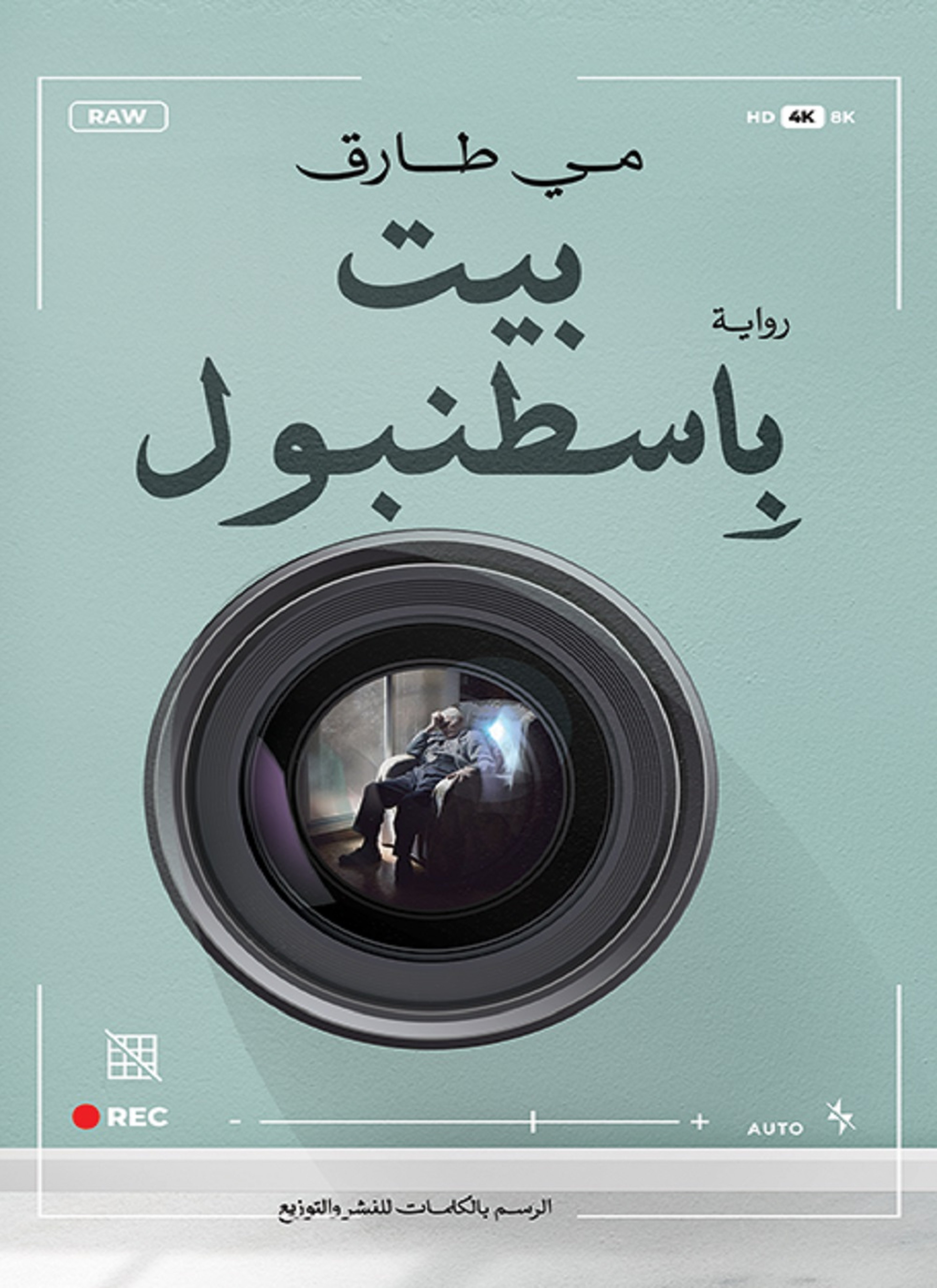بيت باسطنبول