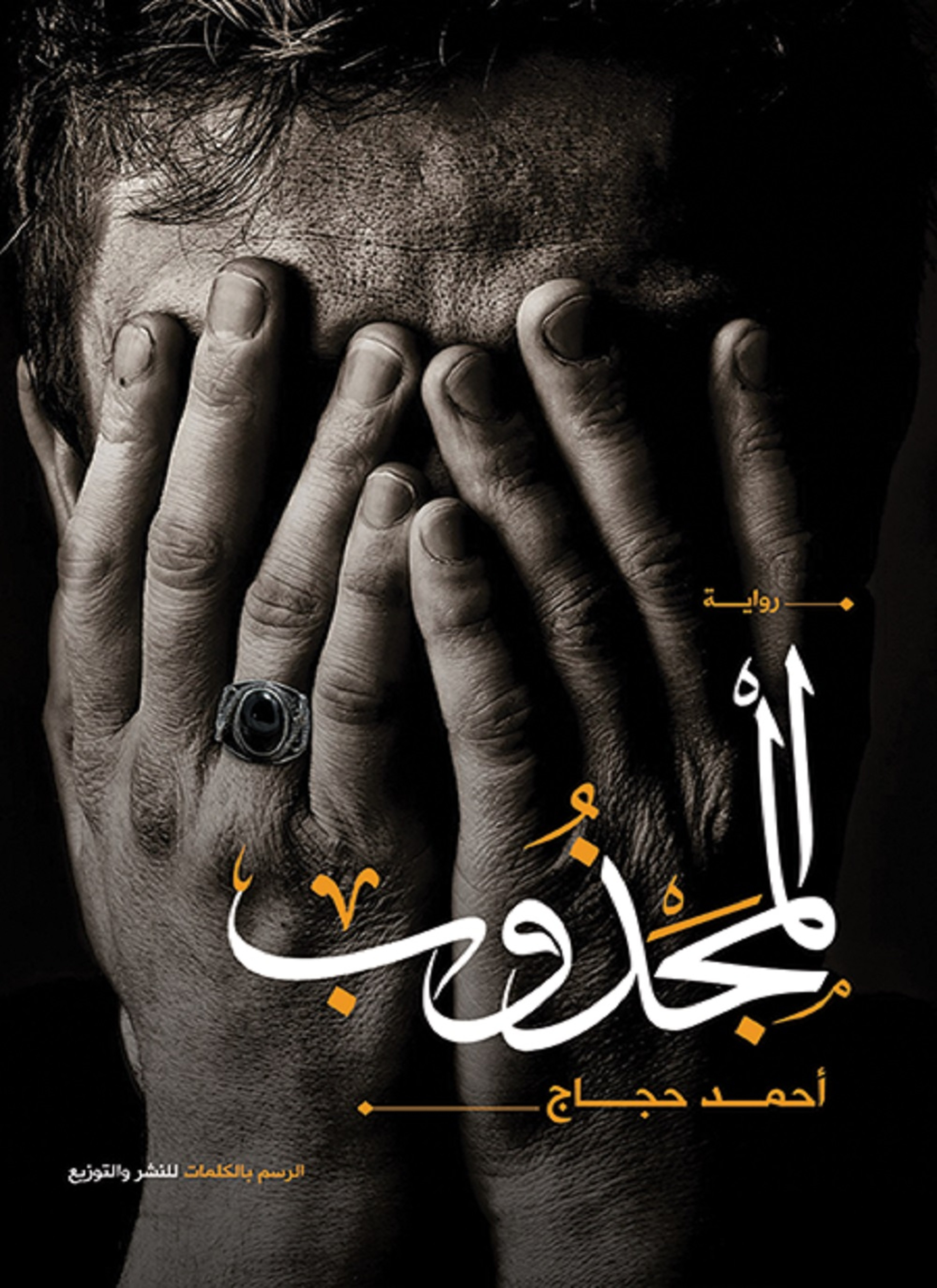 المجذوب