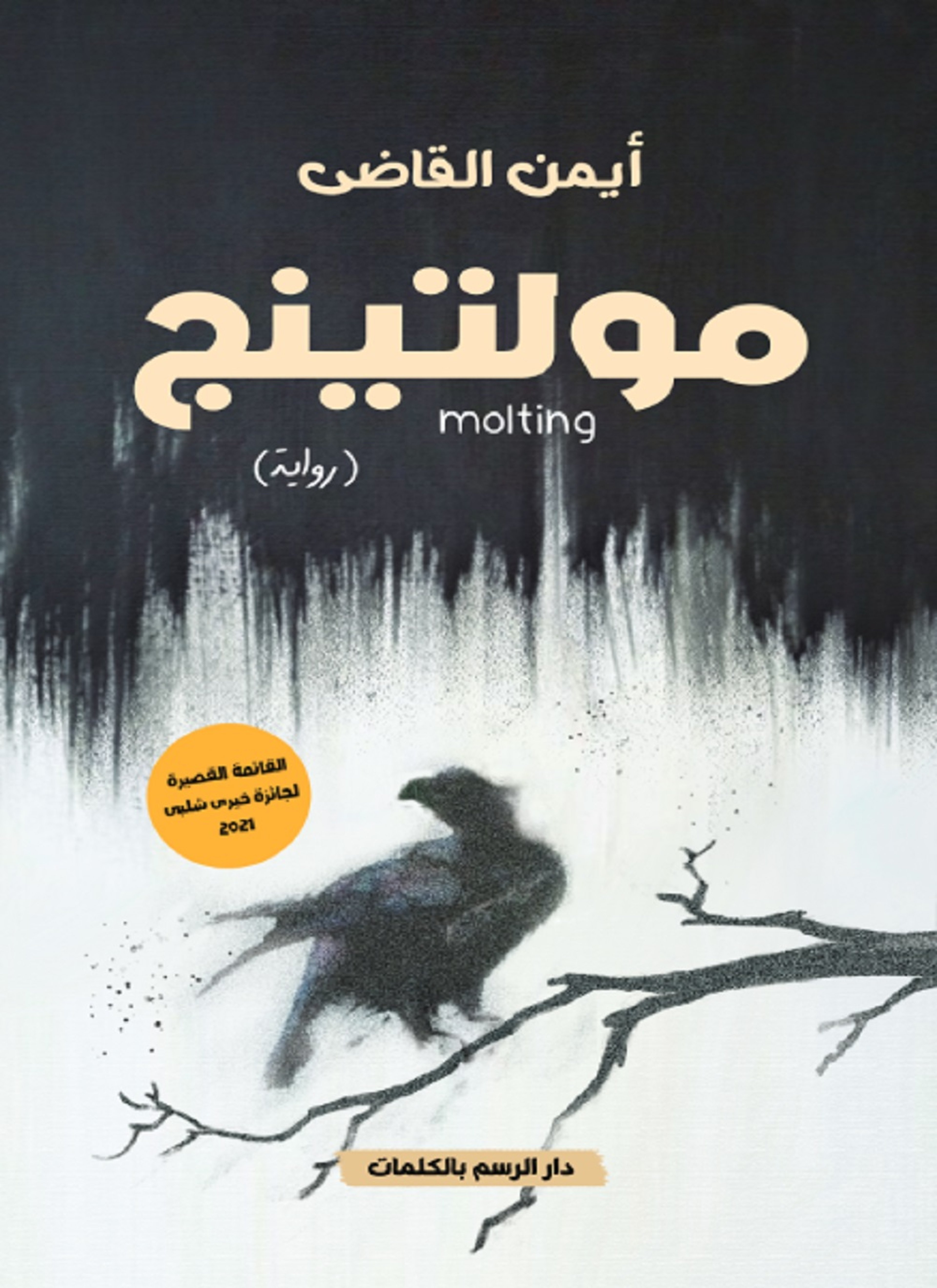 مولتينج