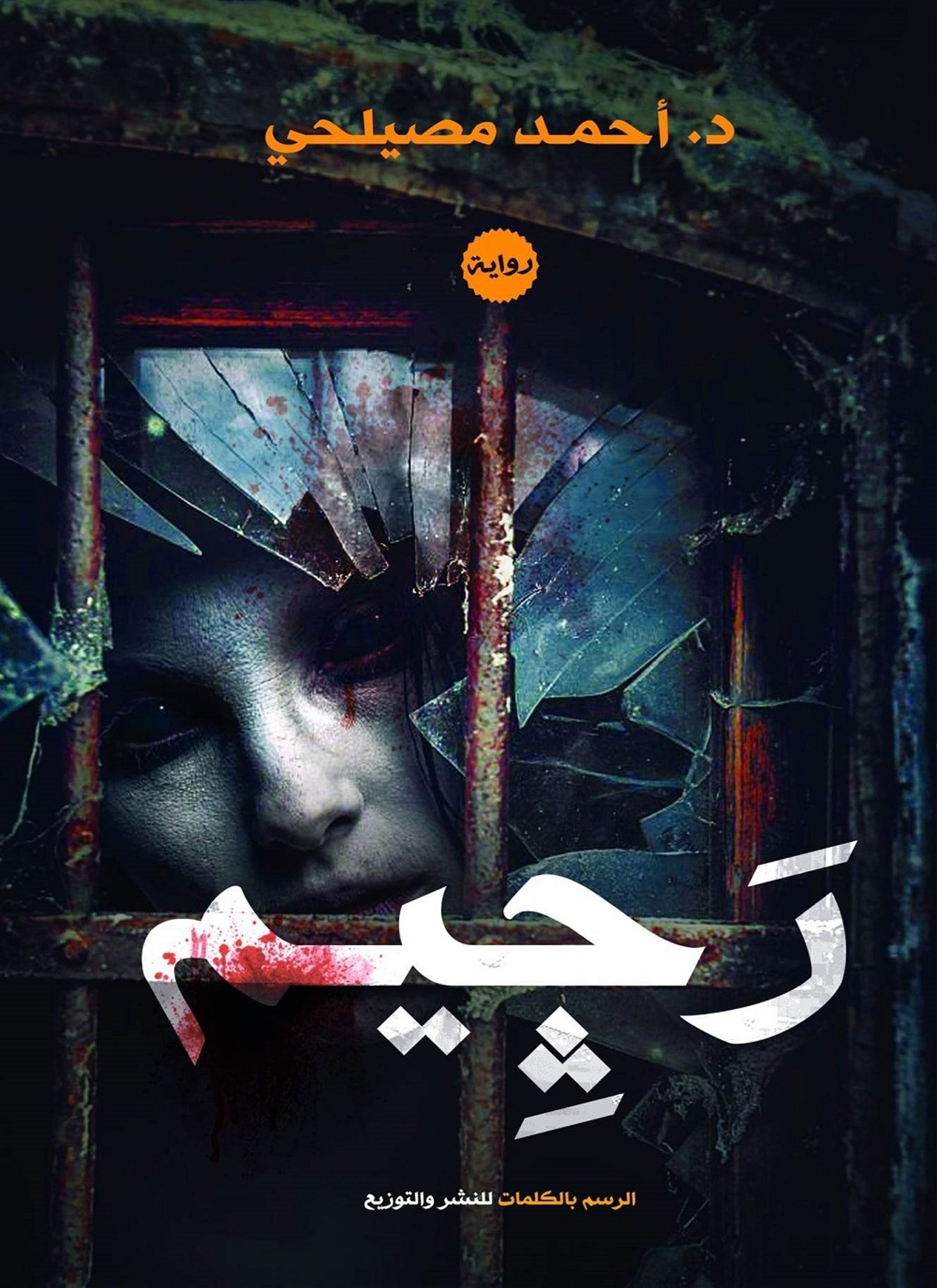 رجيم