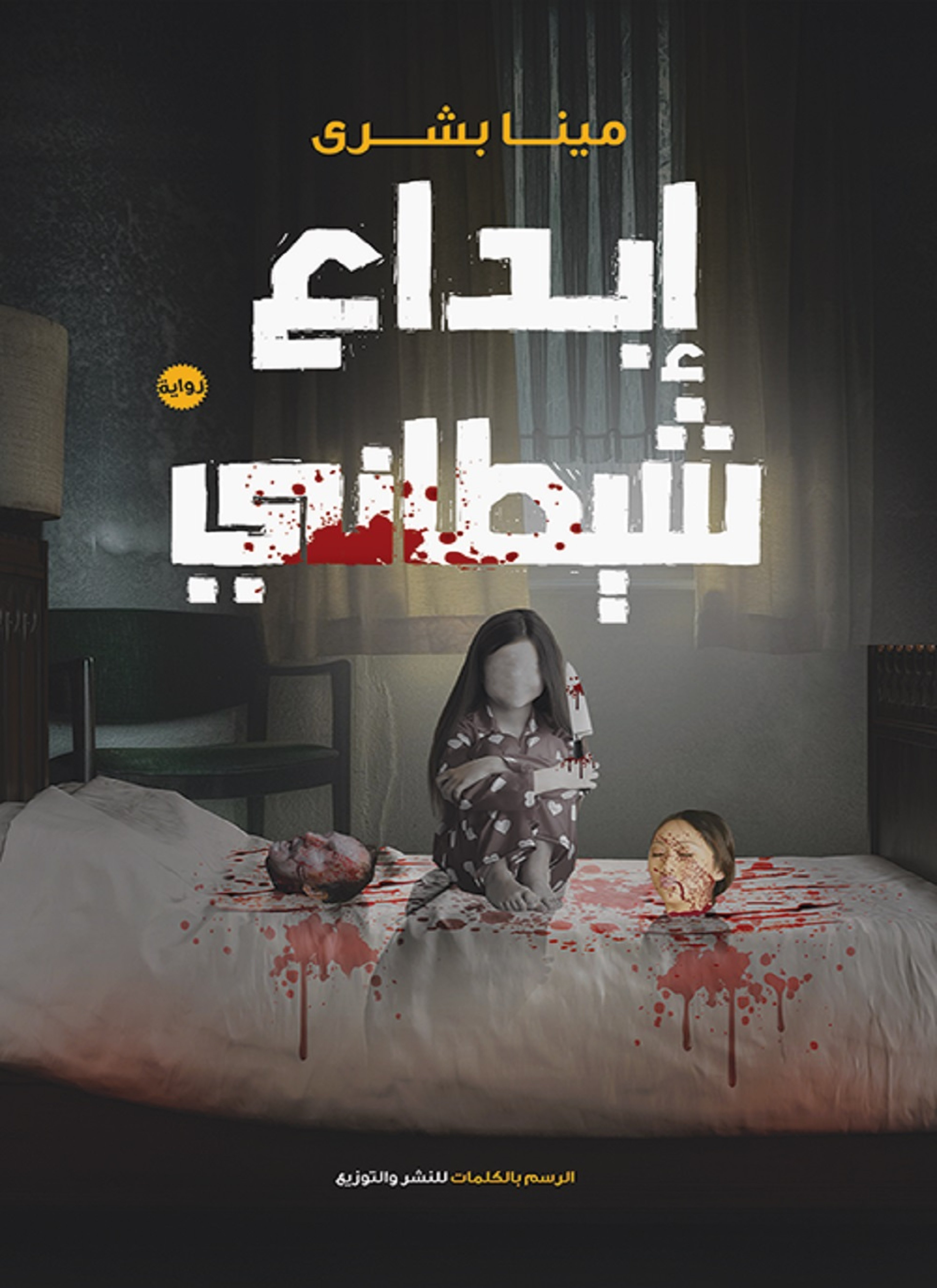 إبداع شيطاني