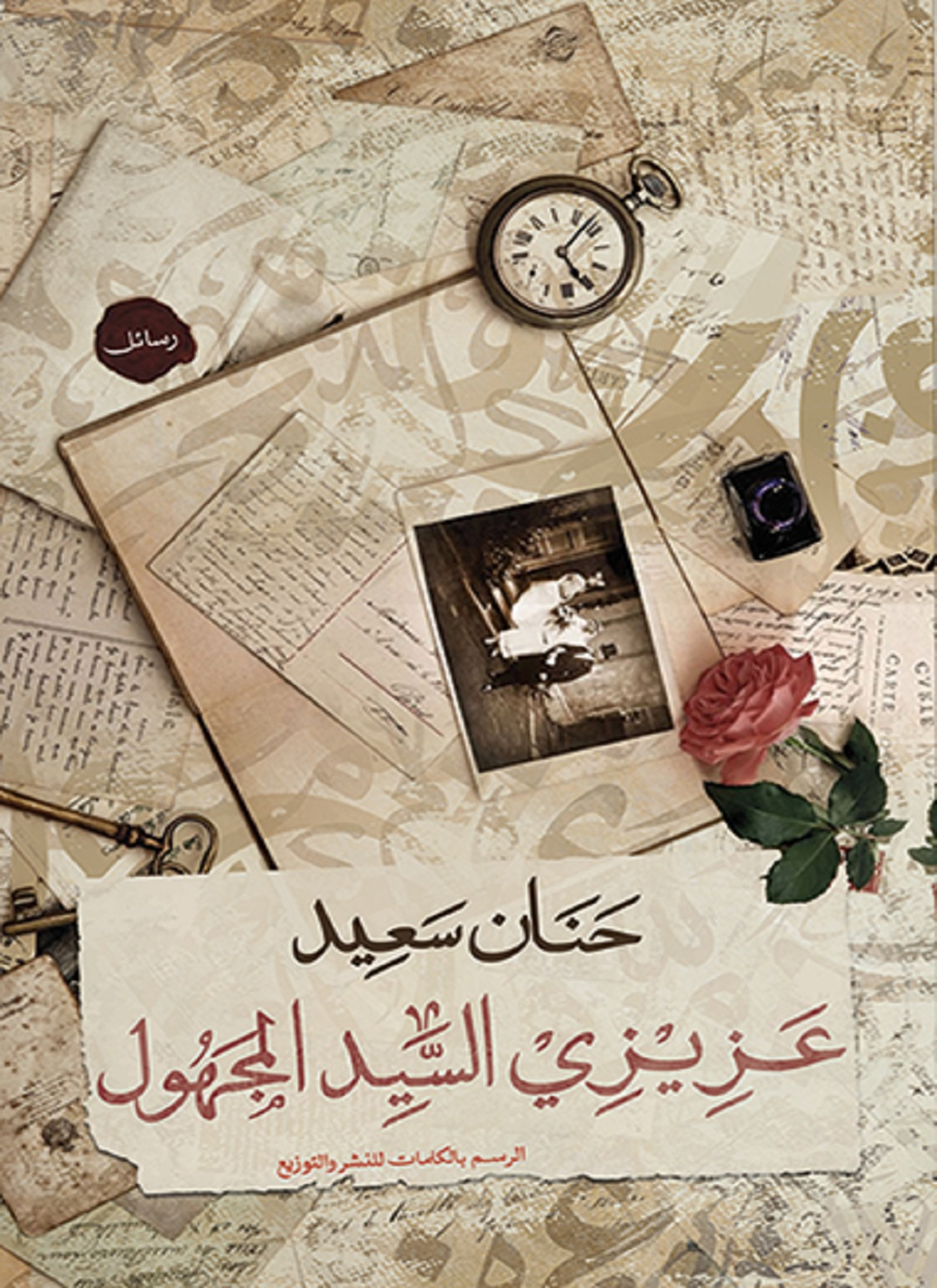 عزيزي السيد المجهول