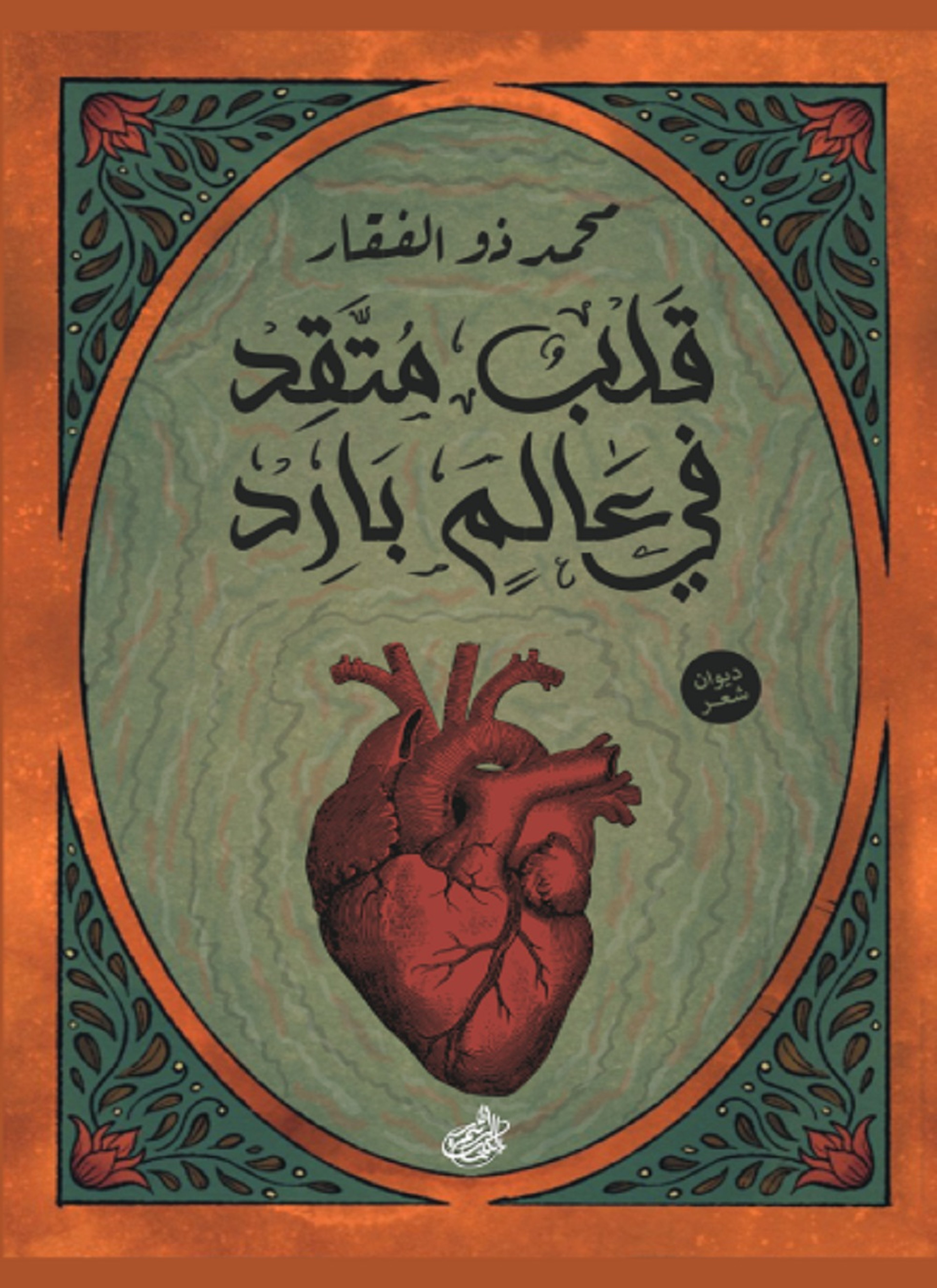 قلب متقد في عالم بارد
