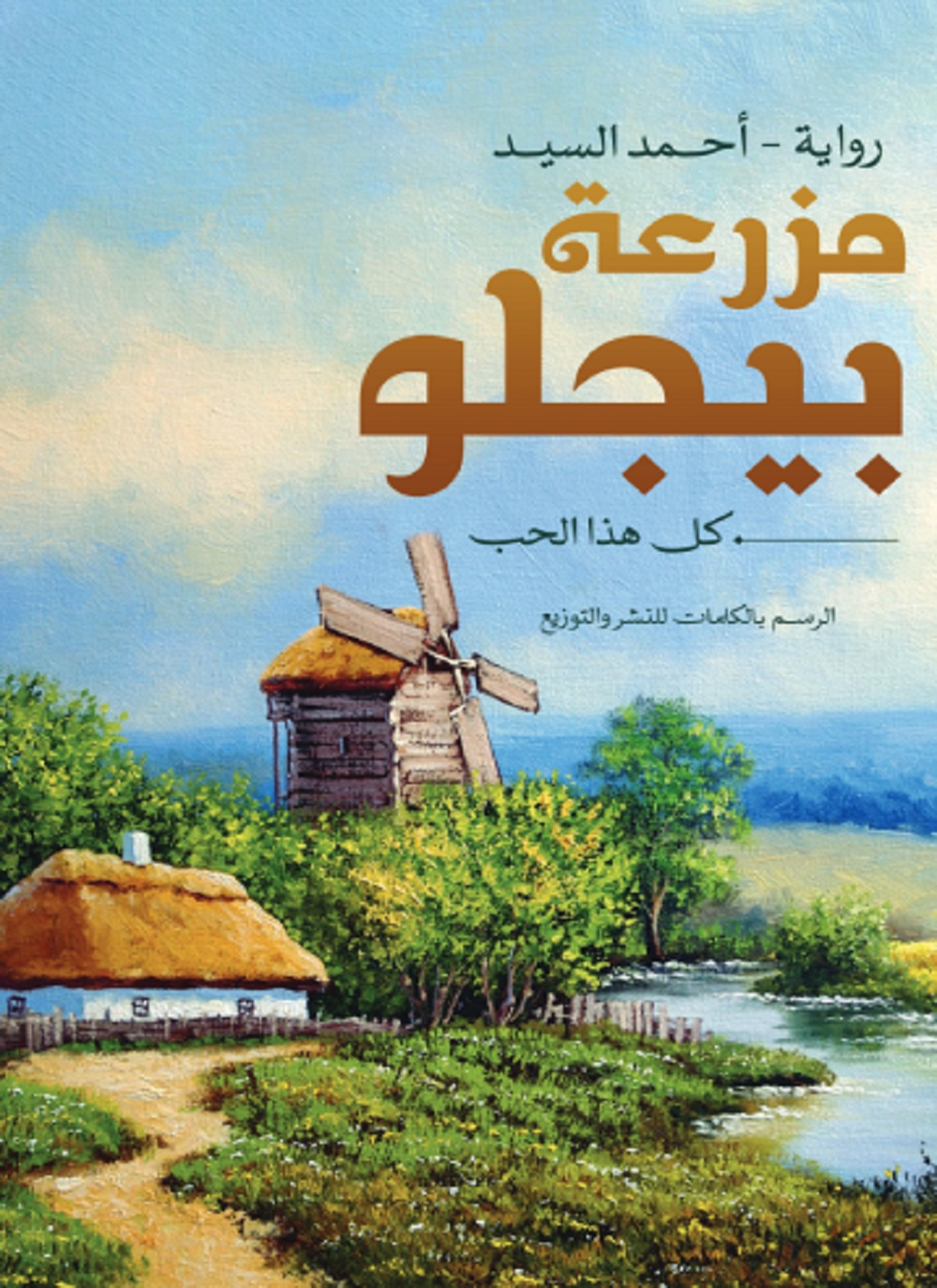 مزرعة بيجلو