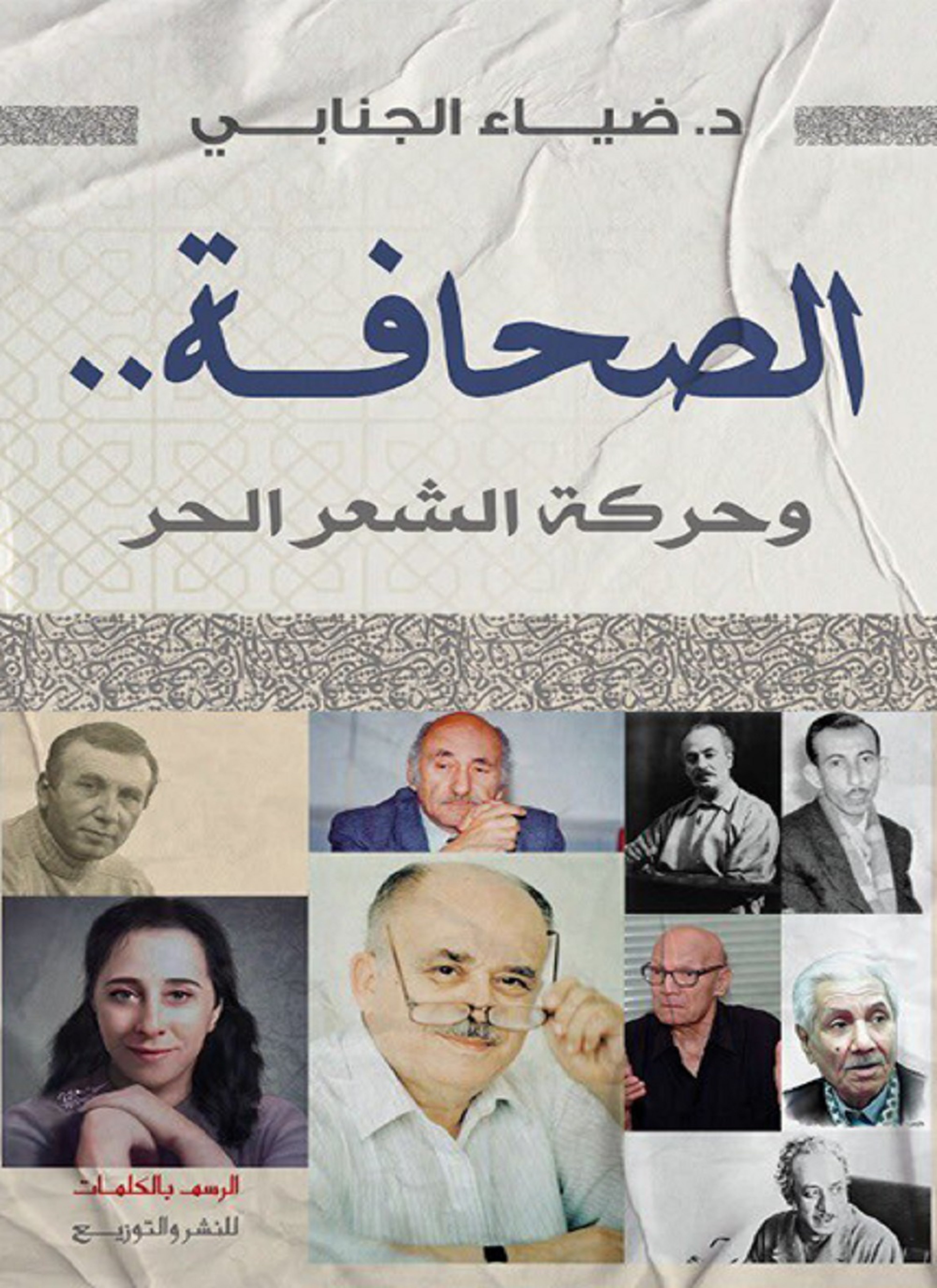 الصحافة وحركة الشعر الحر