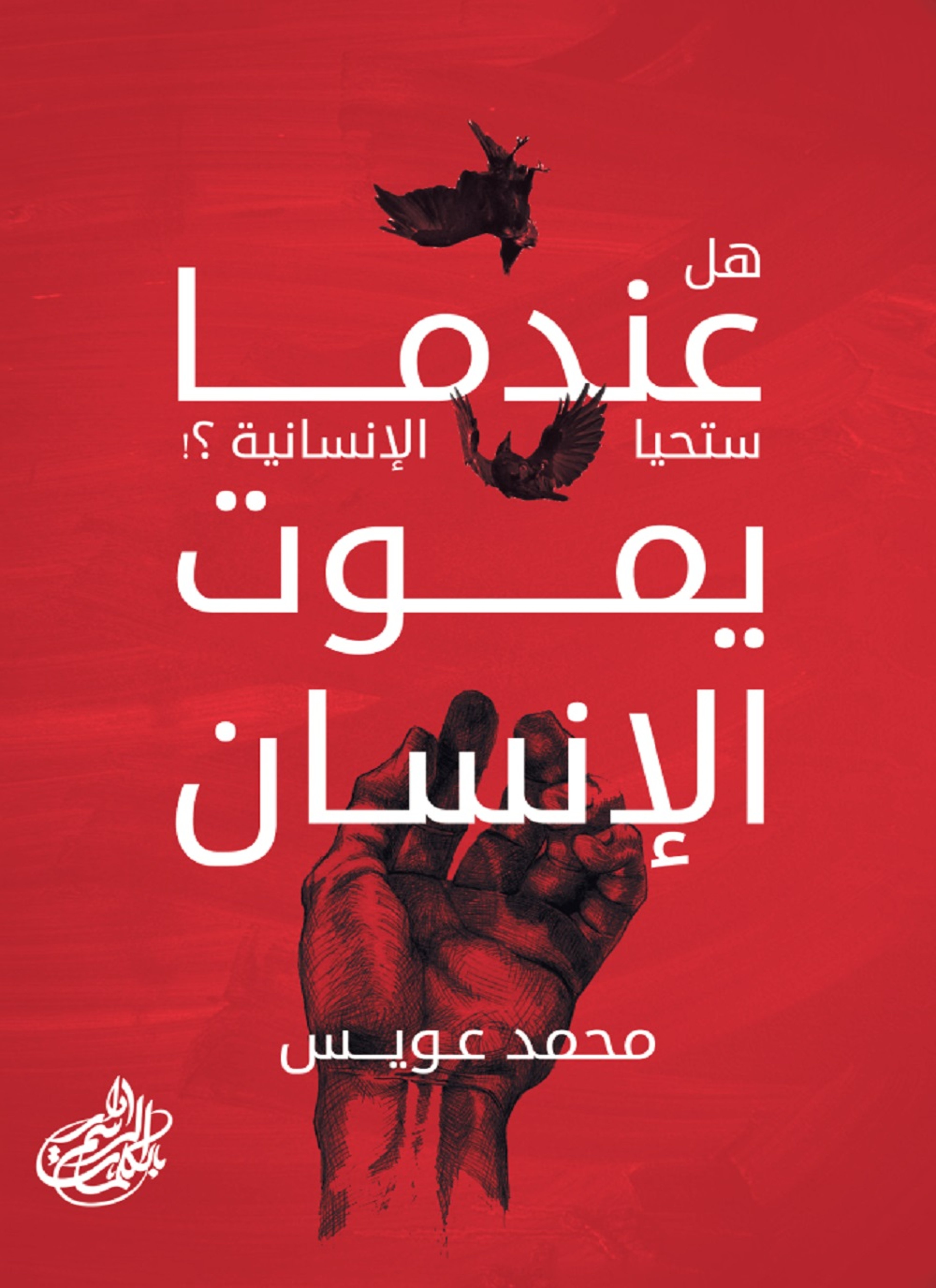 عندما يموت الإنسان