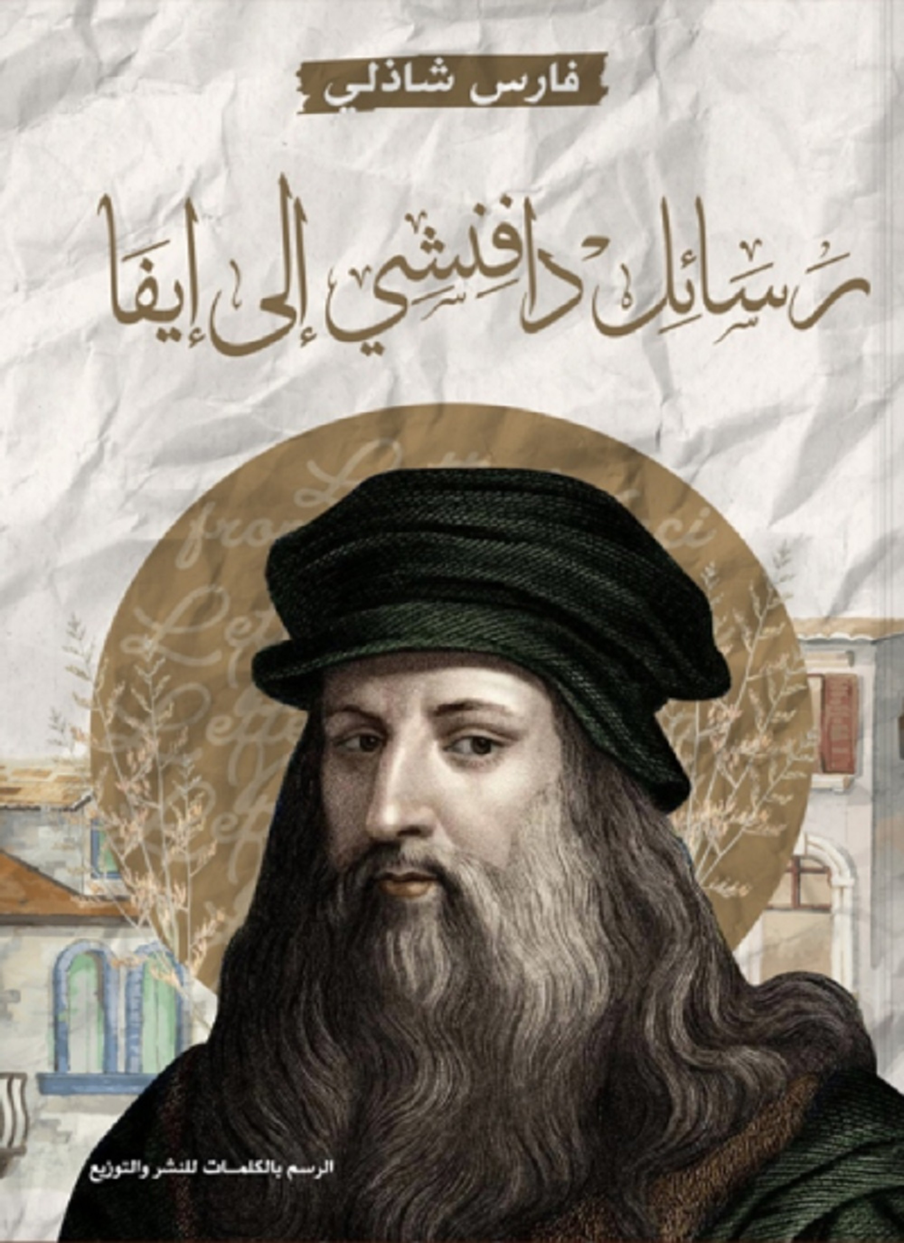 رسائل دافنشي إلى إيفا