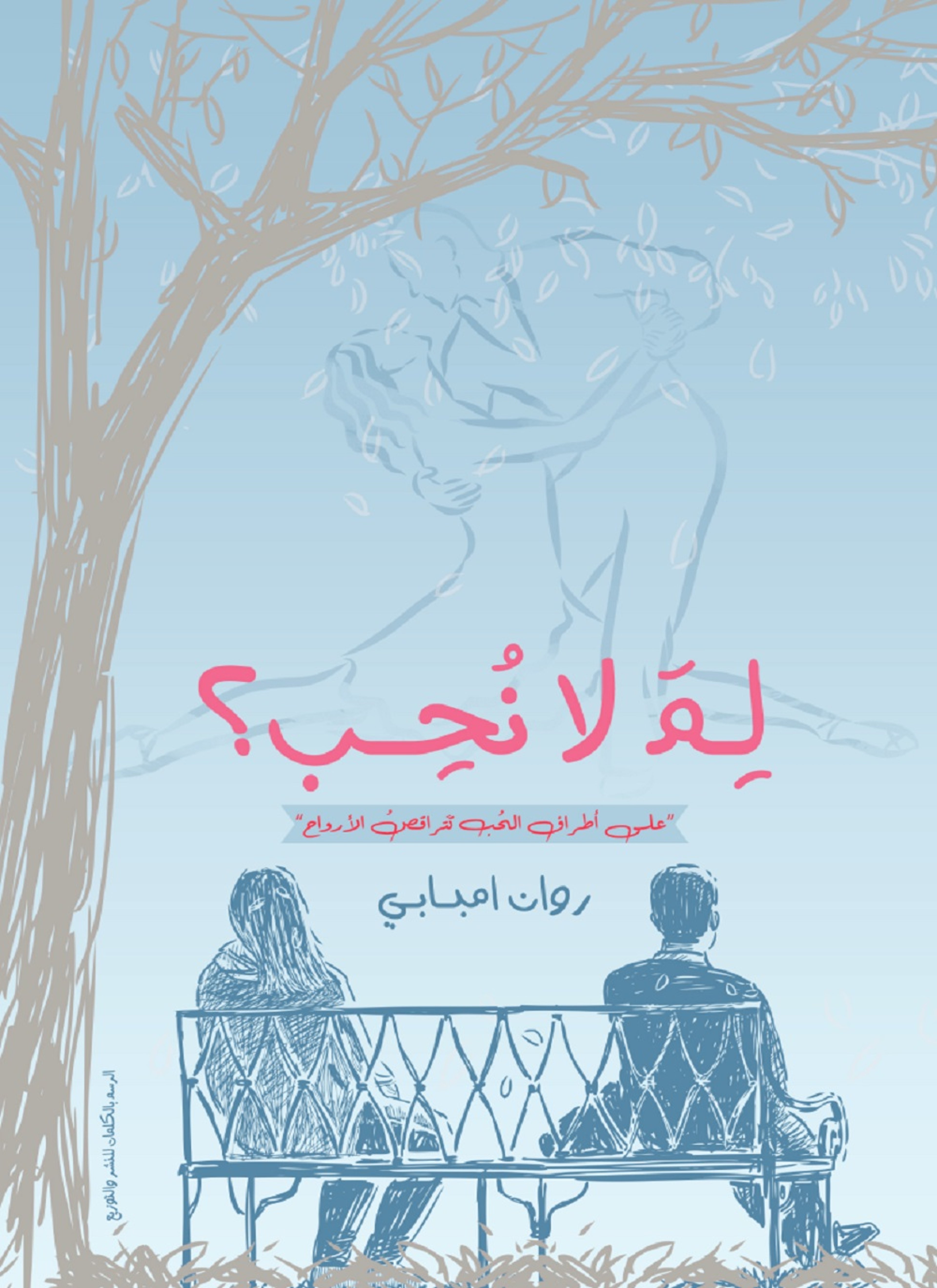 لم لا نحب