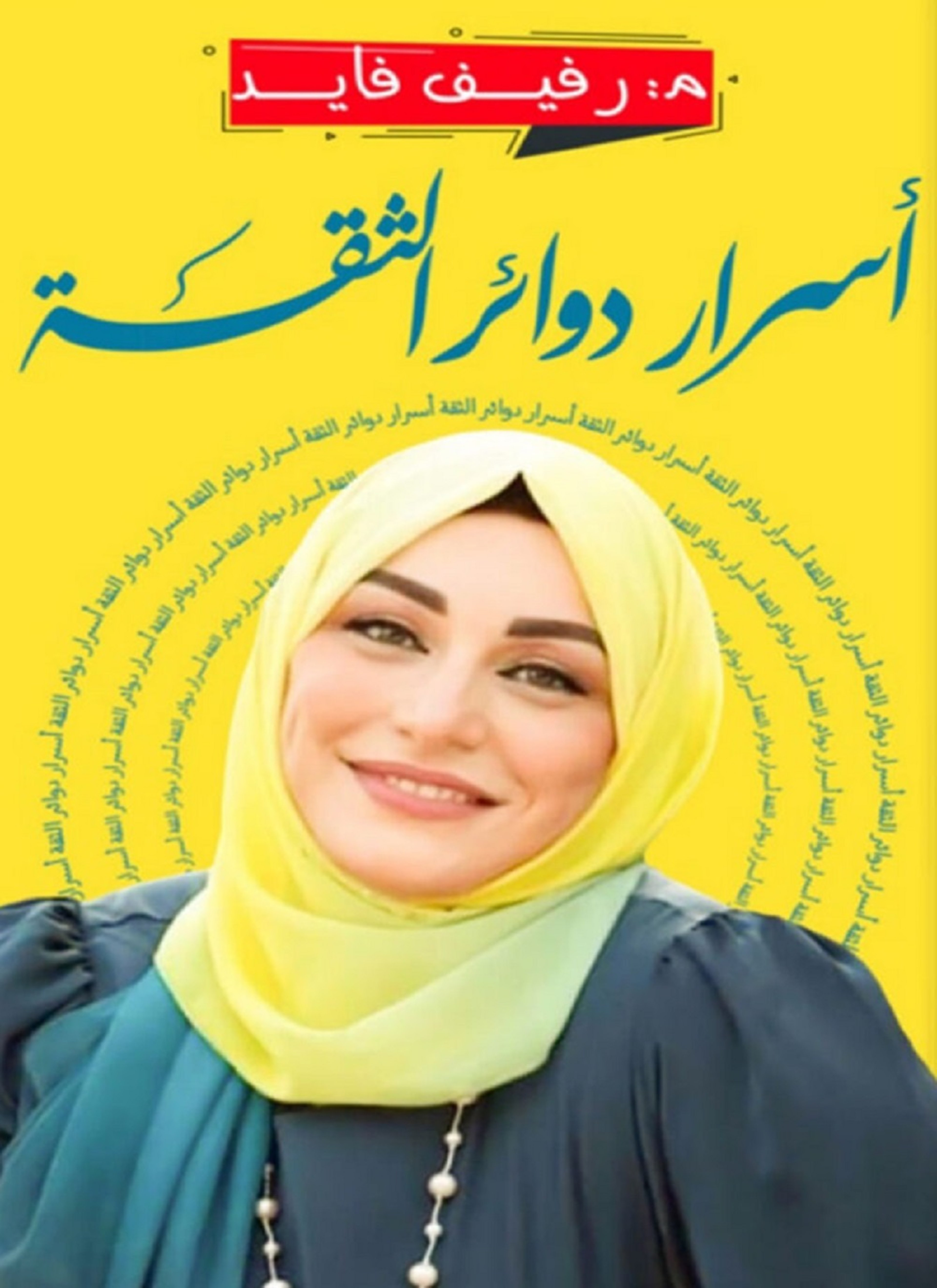 أسرار دوائر الثقة