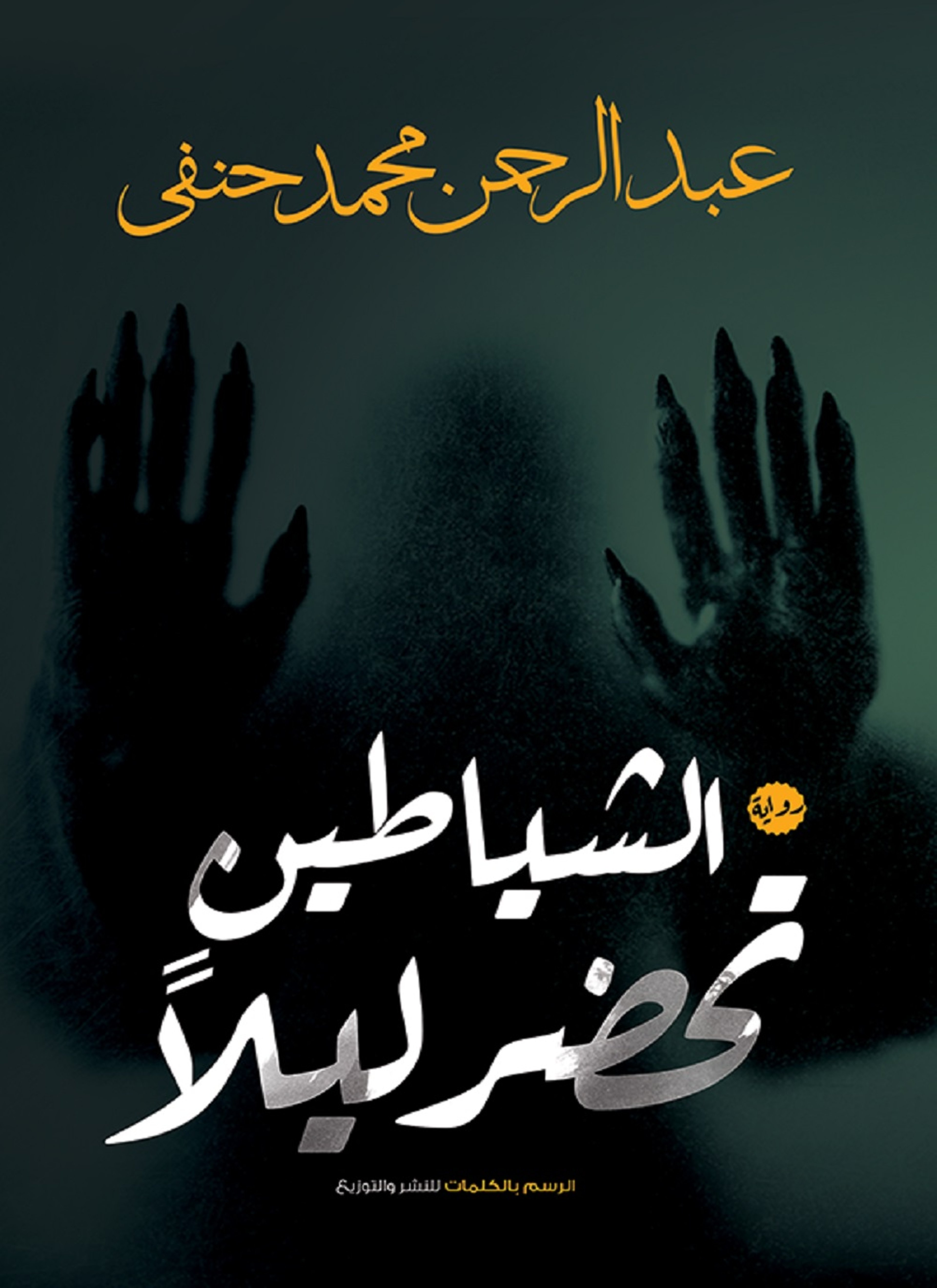 الشياطين تحضر ليلا