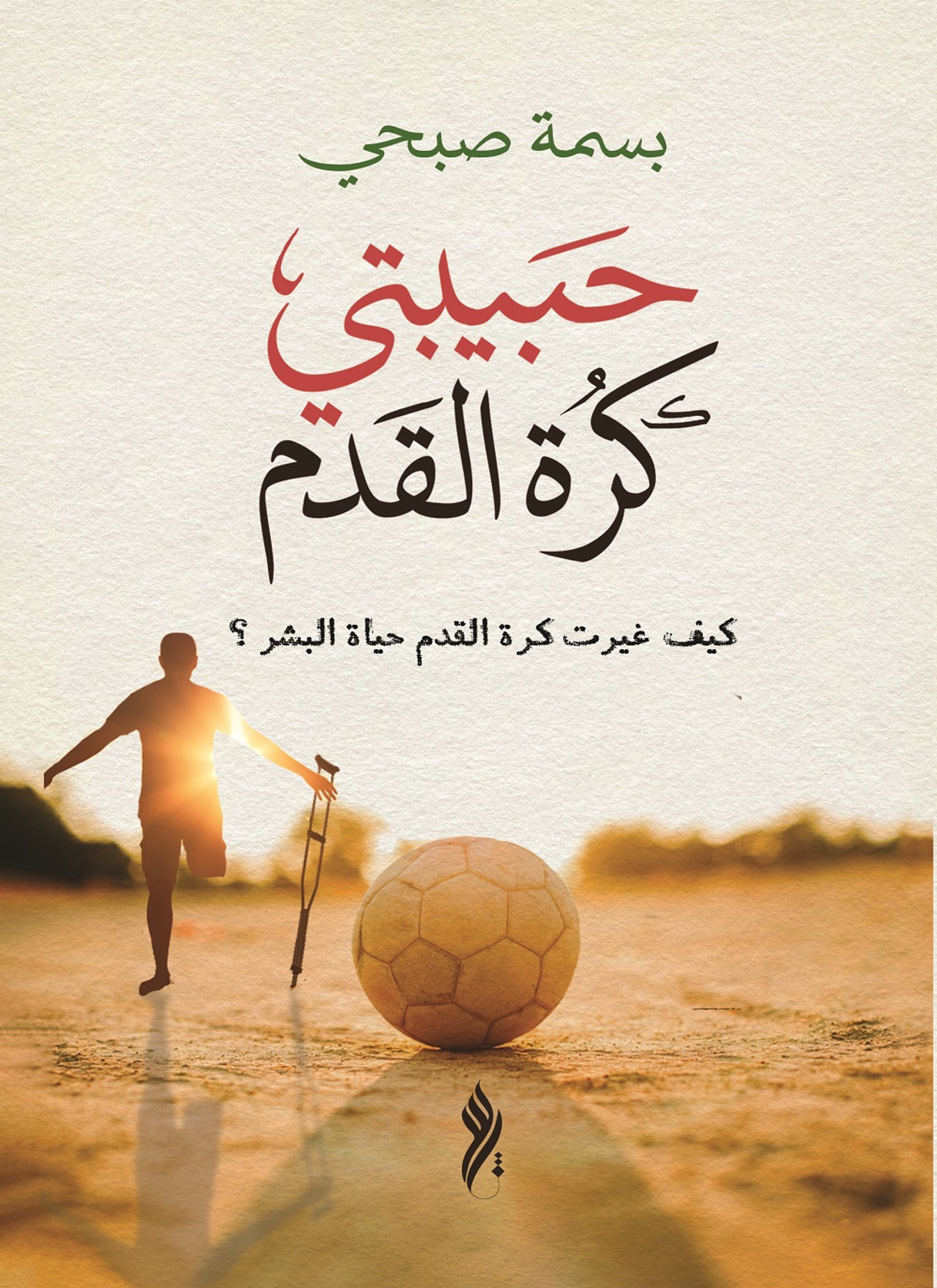 حبيبتي كرة القدم