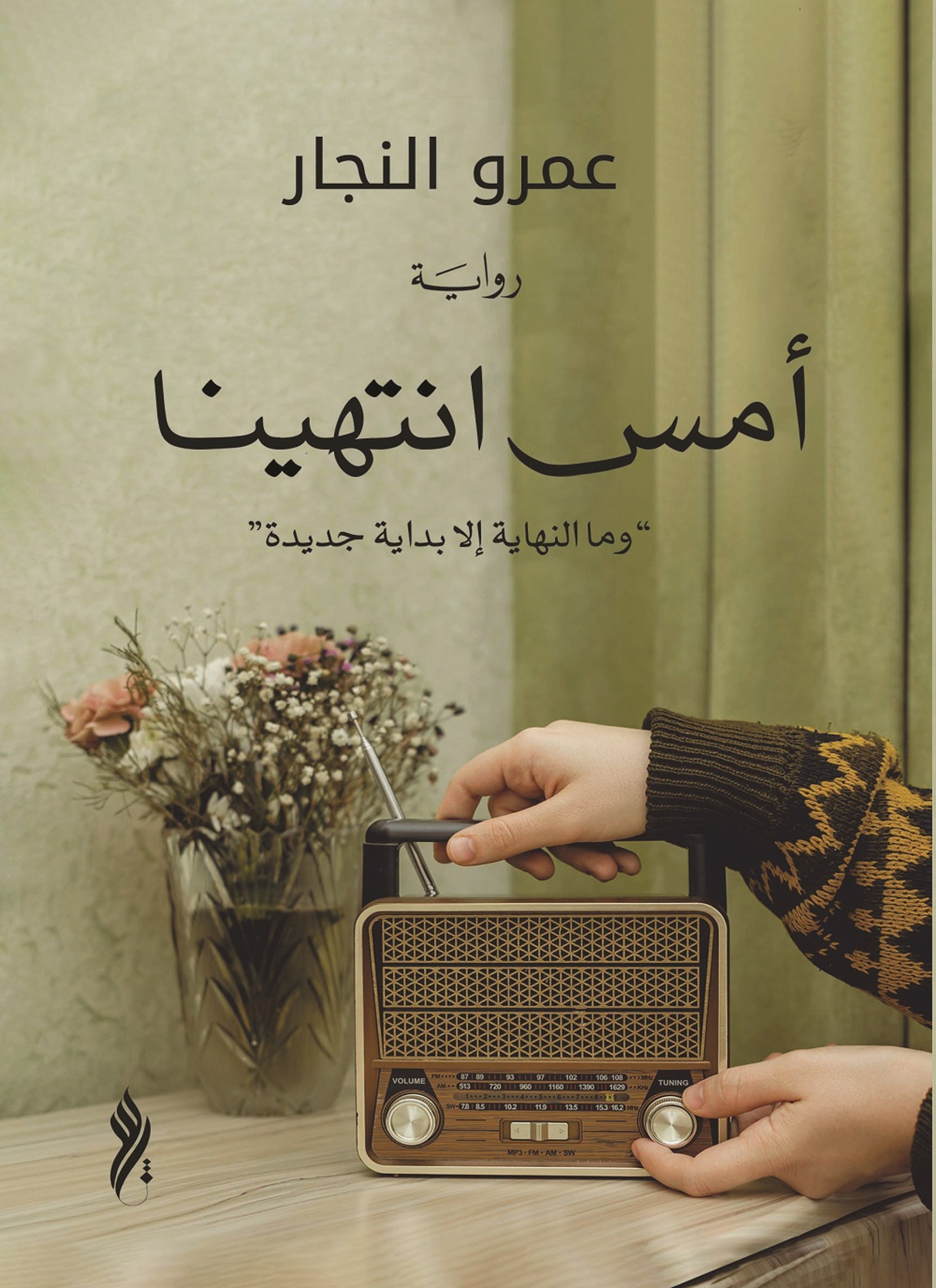 أمس انتهينا