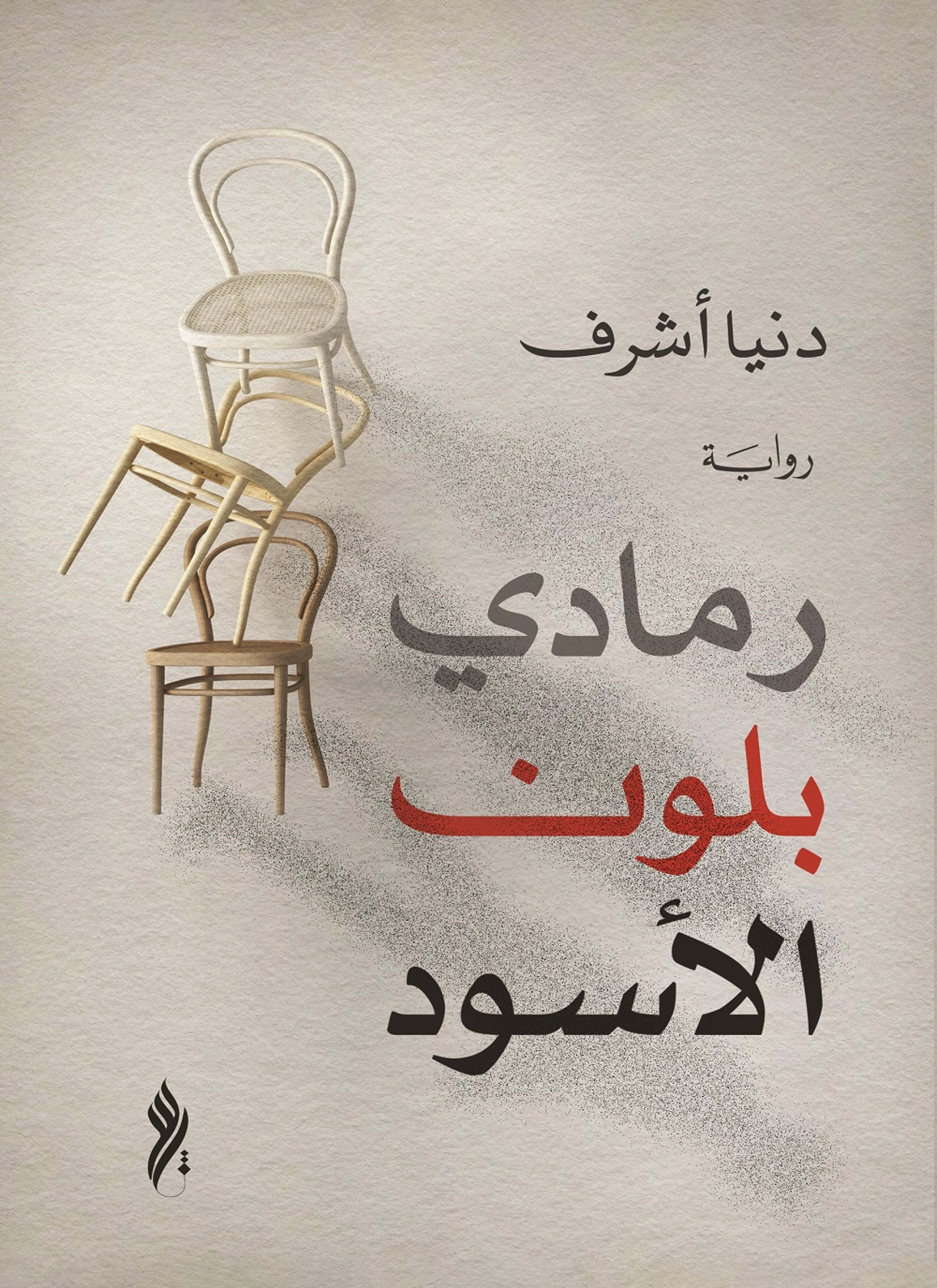 رمادي بلون الأسود