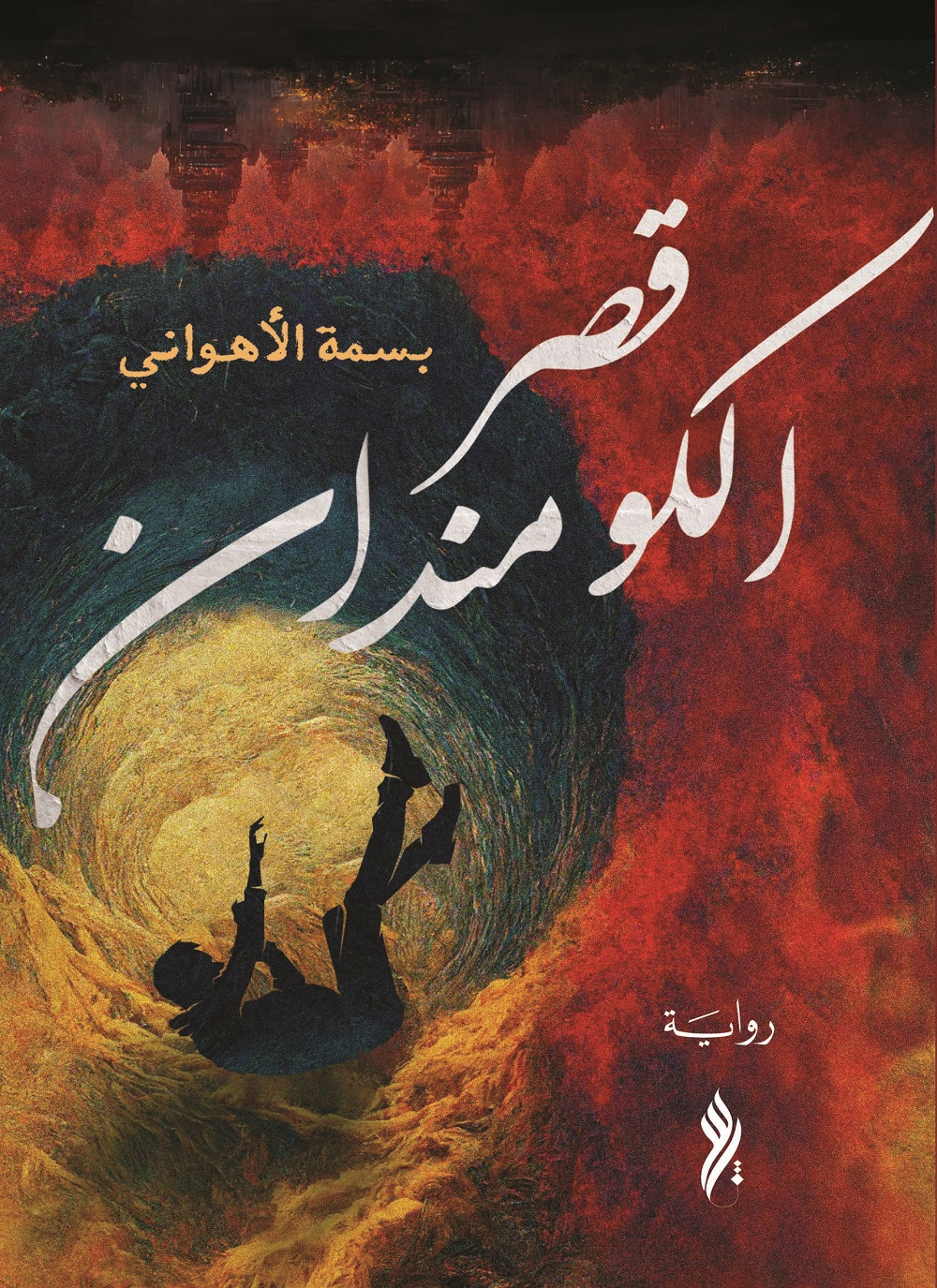 قصر الكومندان