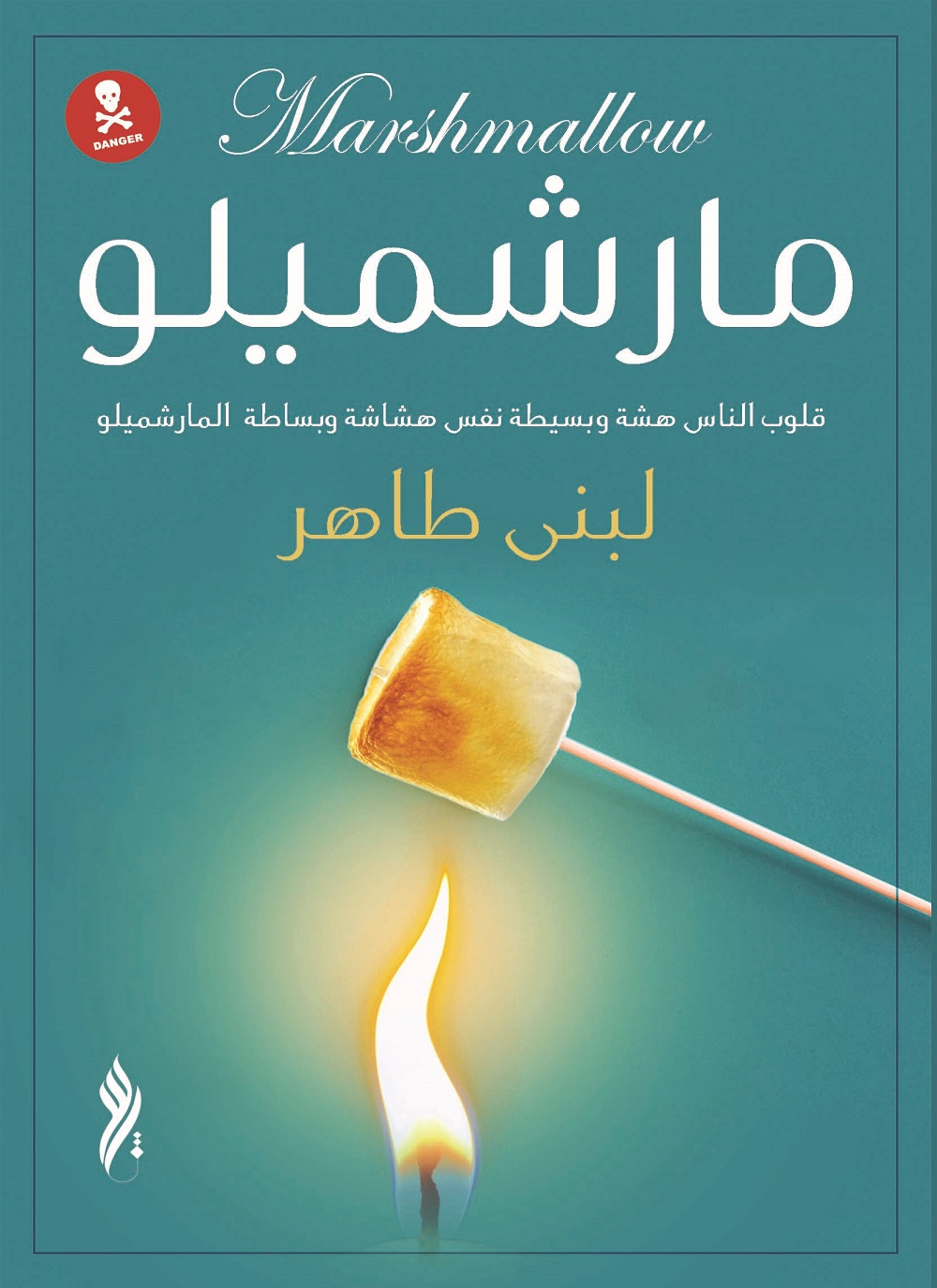 مارشميلو