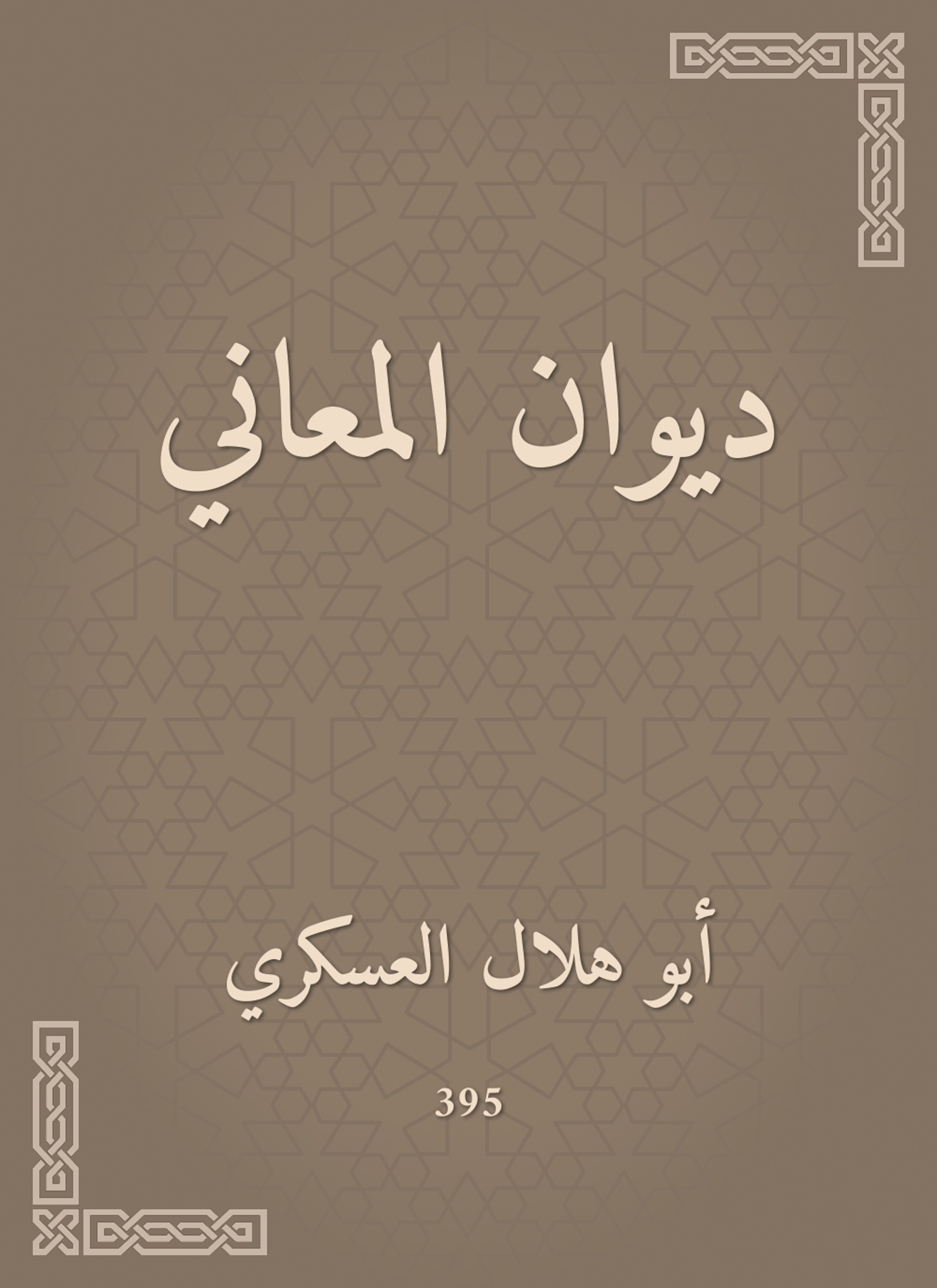 ديوان المعاني