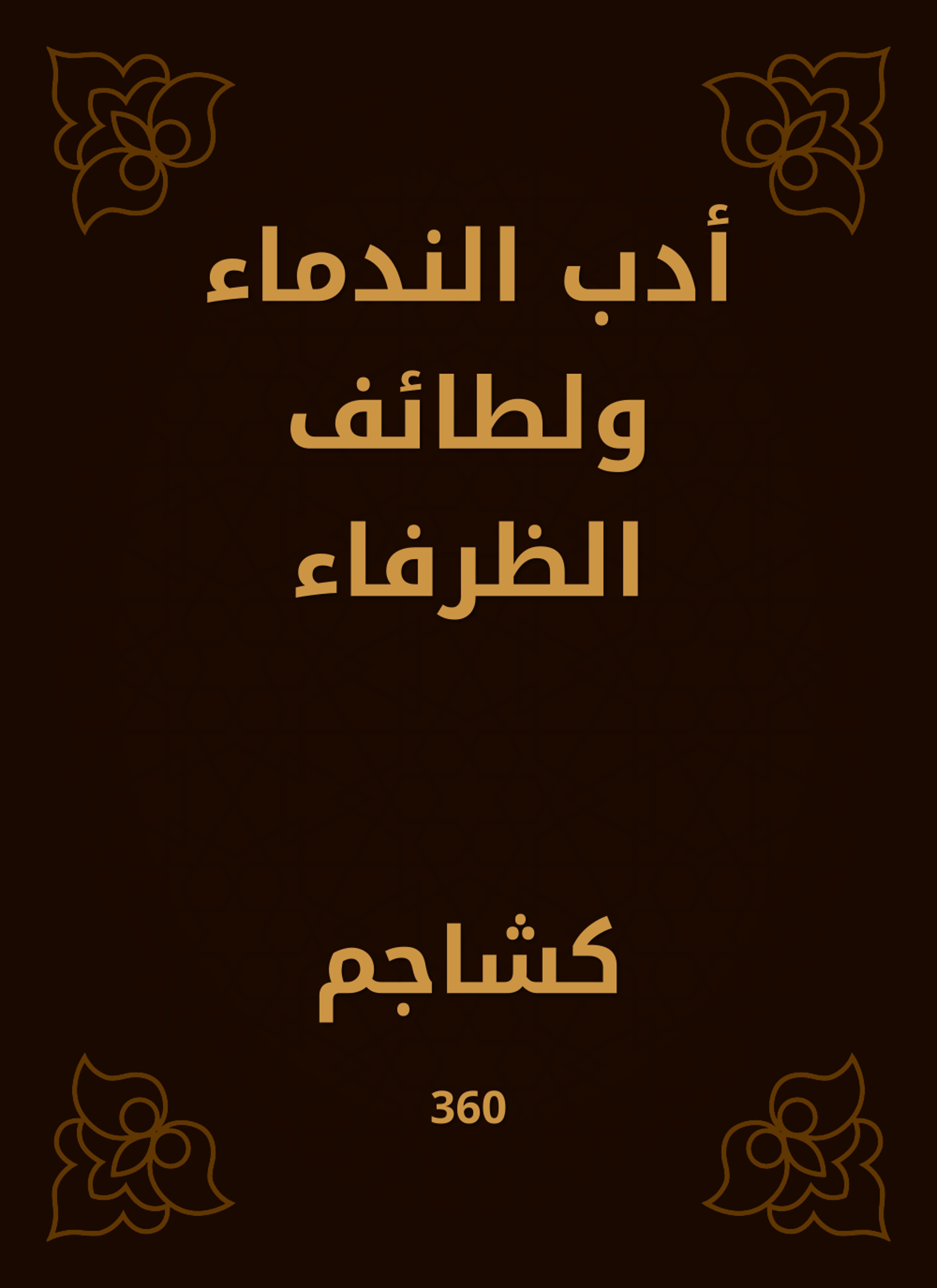 أدب الندماء ولطائف الظرفاء