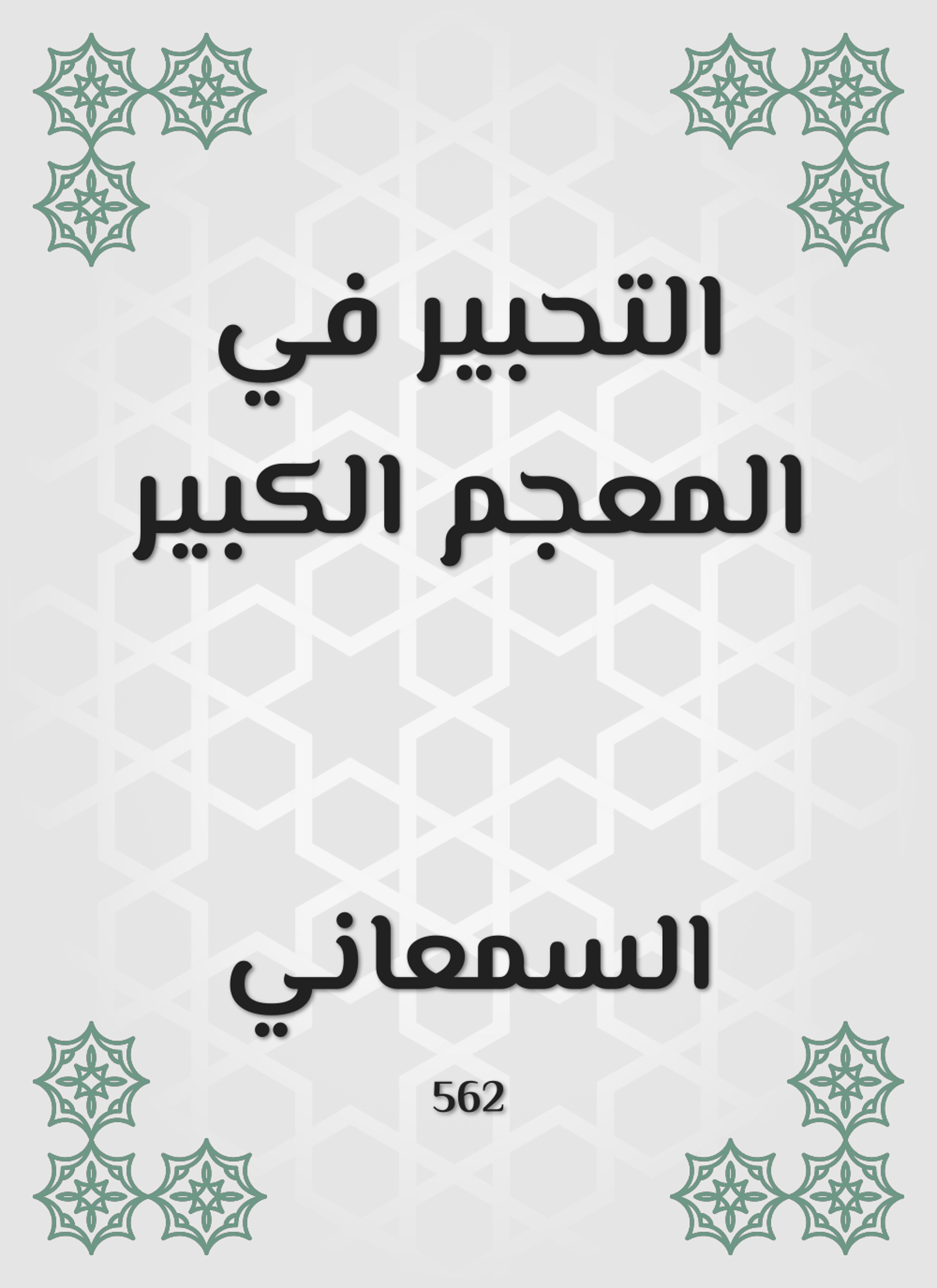 التحبير في المعجم الكبير