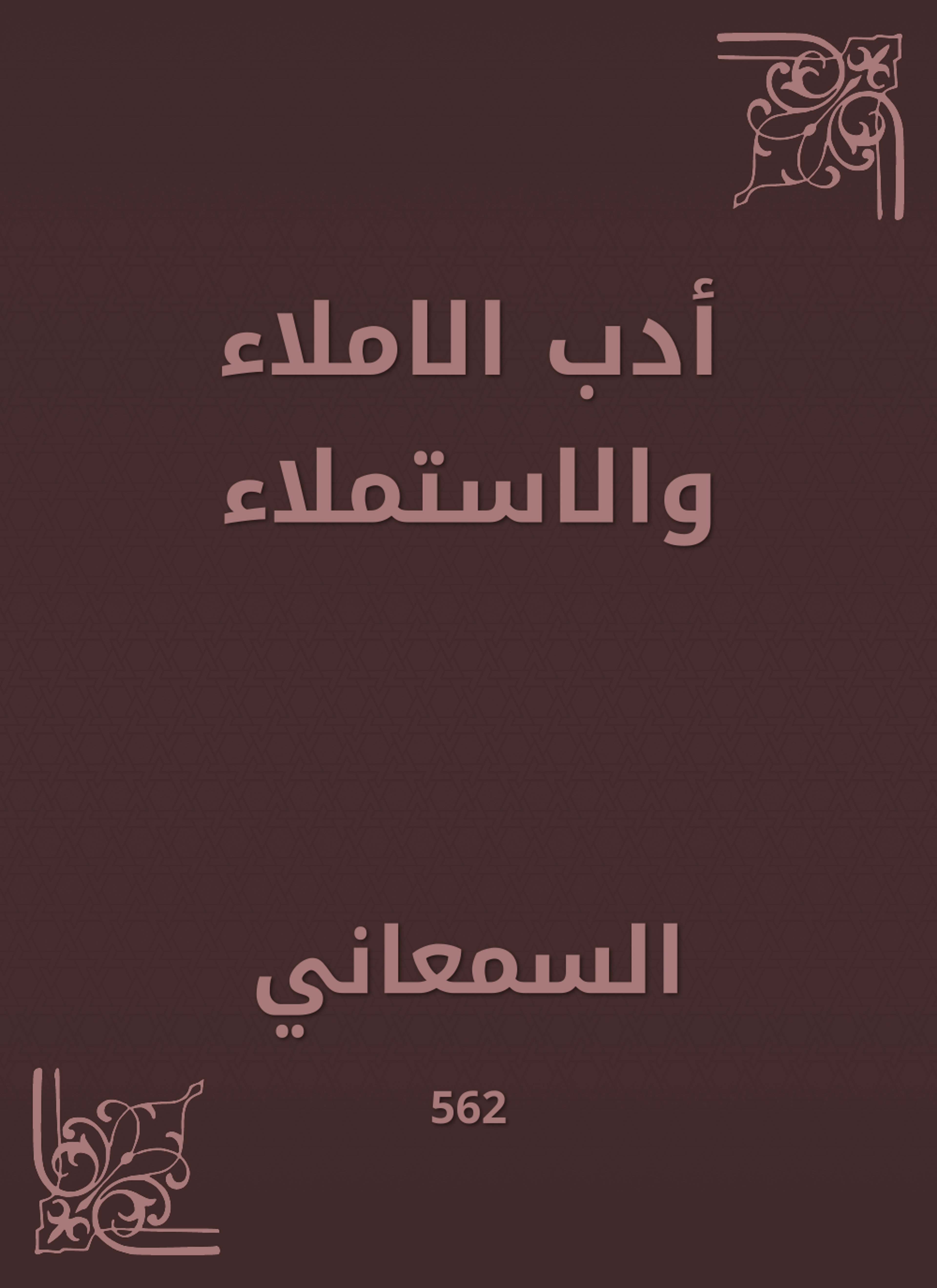 أدب الاملاء والاستملاء