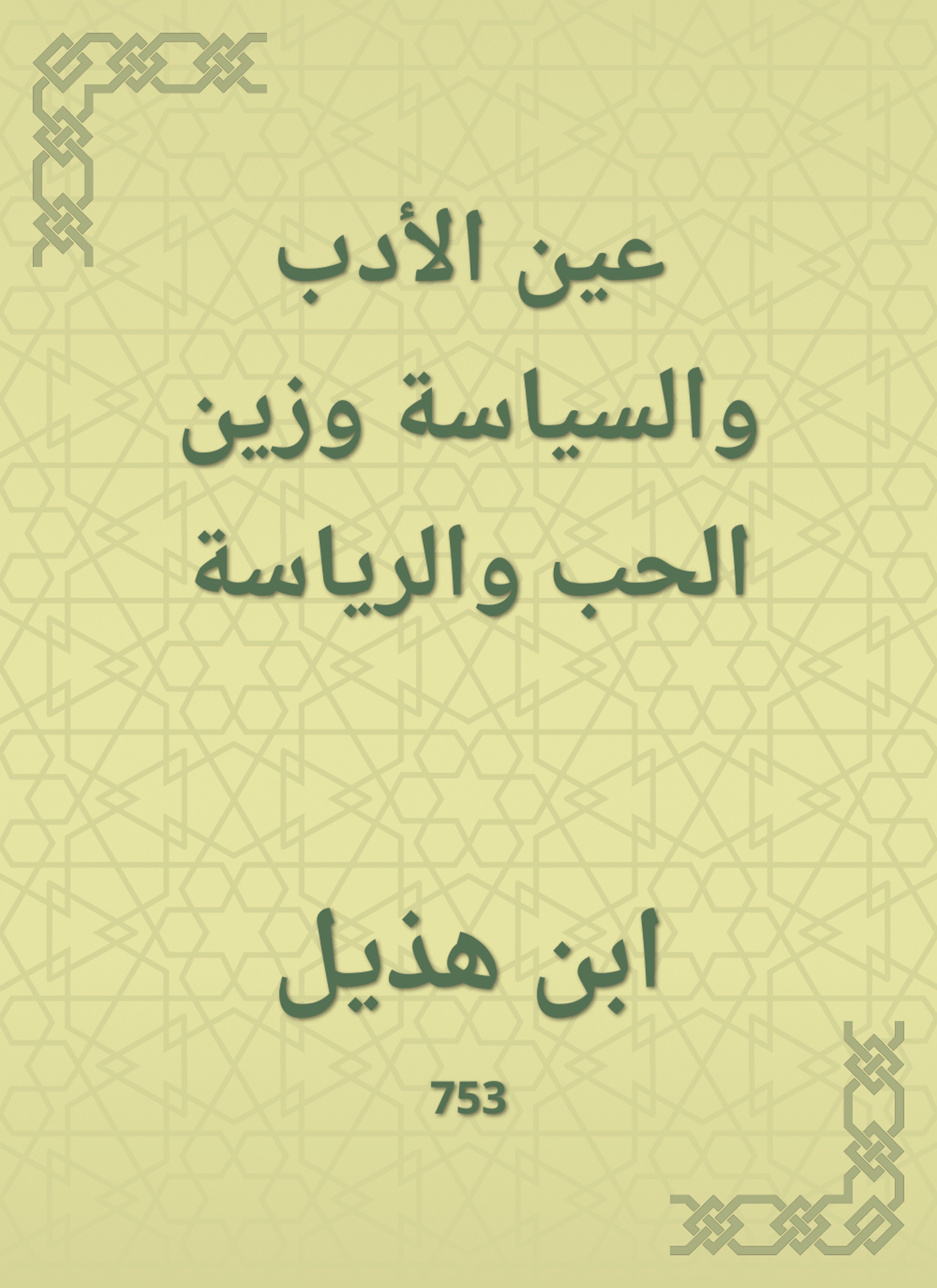 عين الأدب والسياسة وزين الحب والرياسة