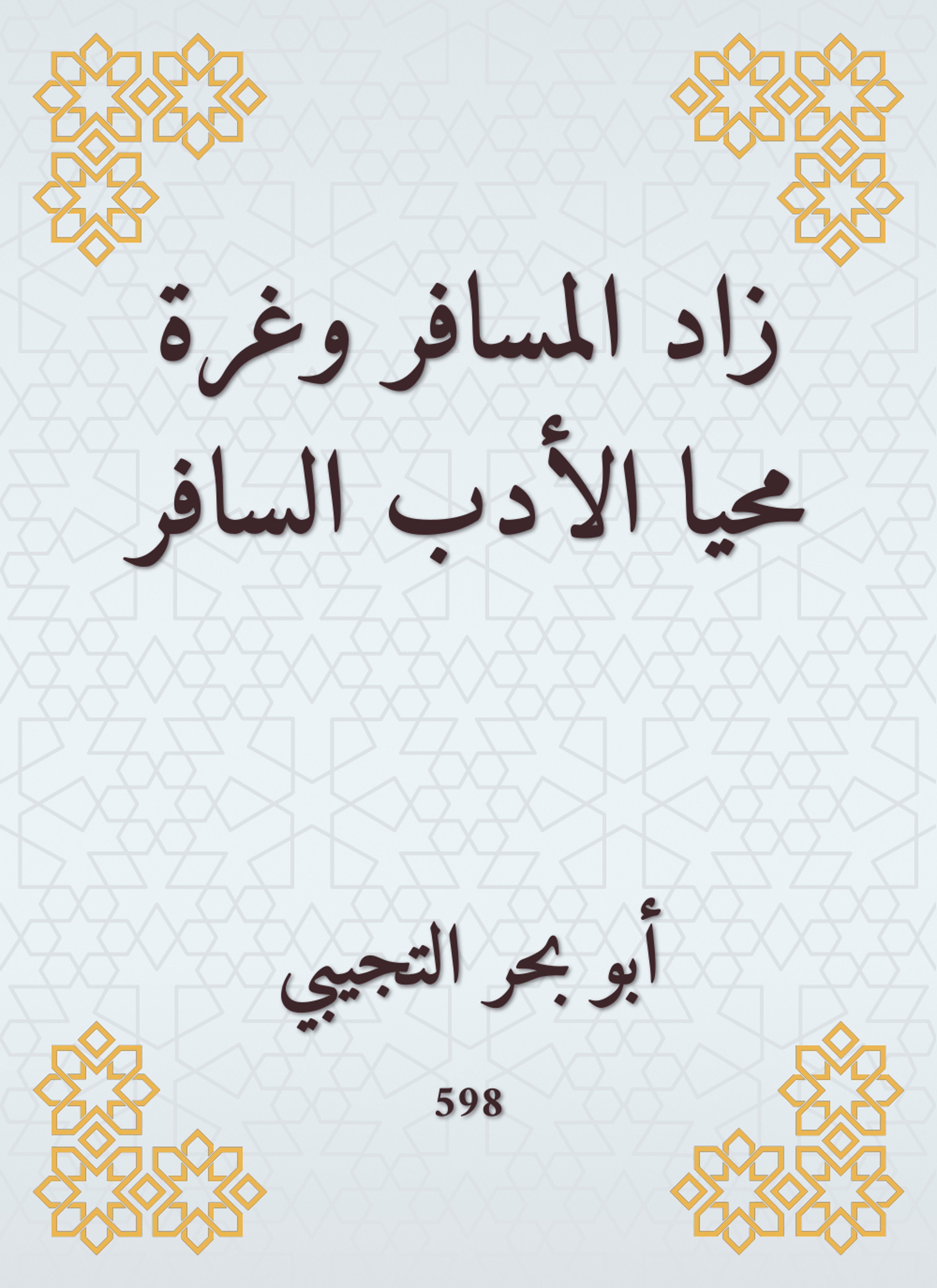 زاد المسافر وغرة محيا الأدب السافر