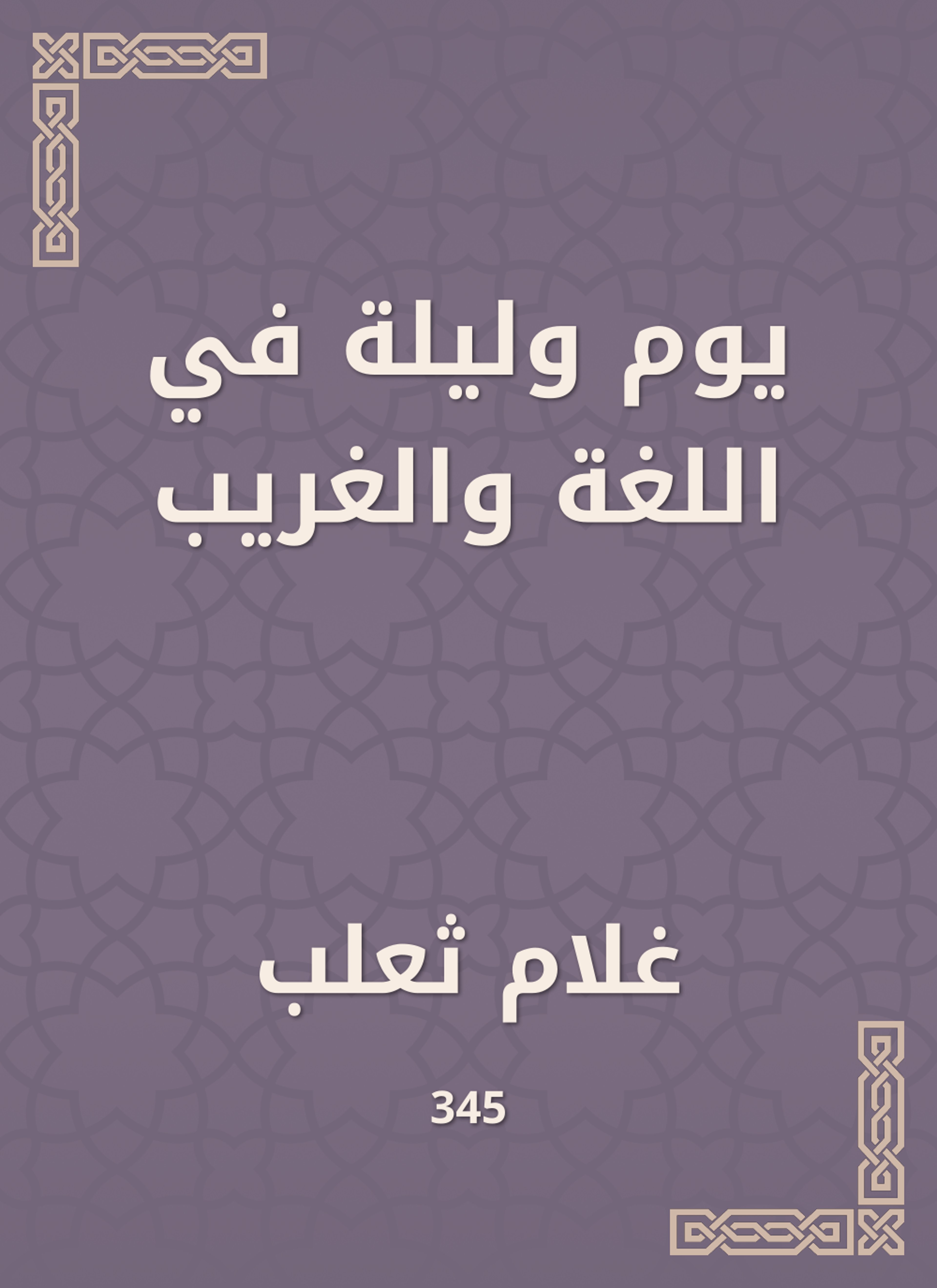 يوم وليلة في اللغة والغريب