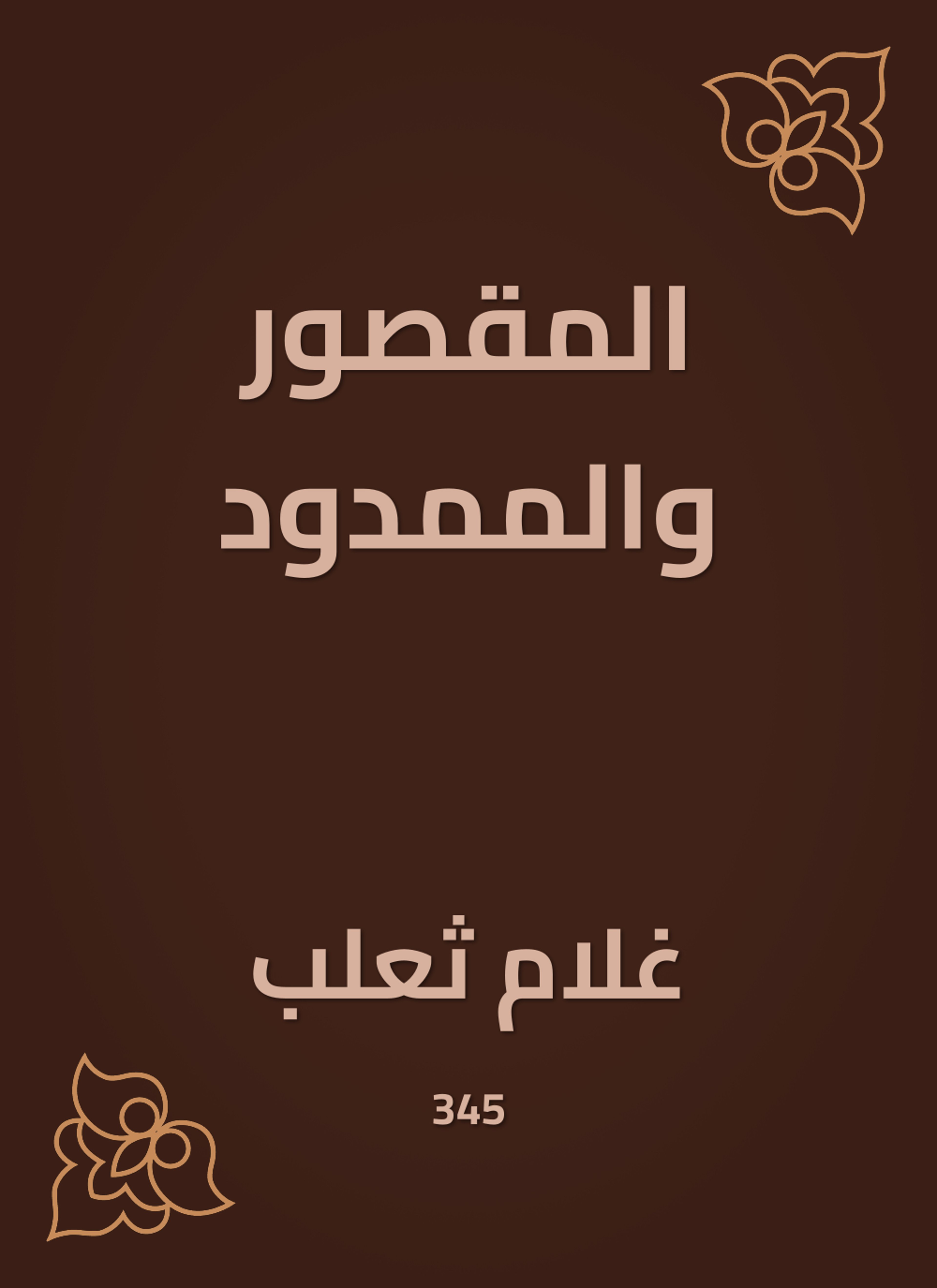 المقصور والممدود