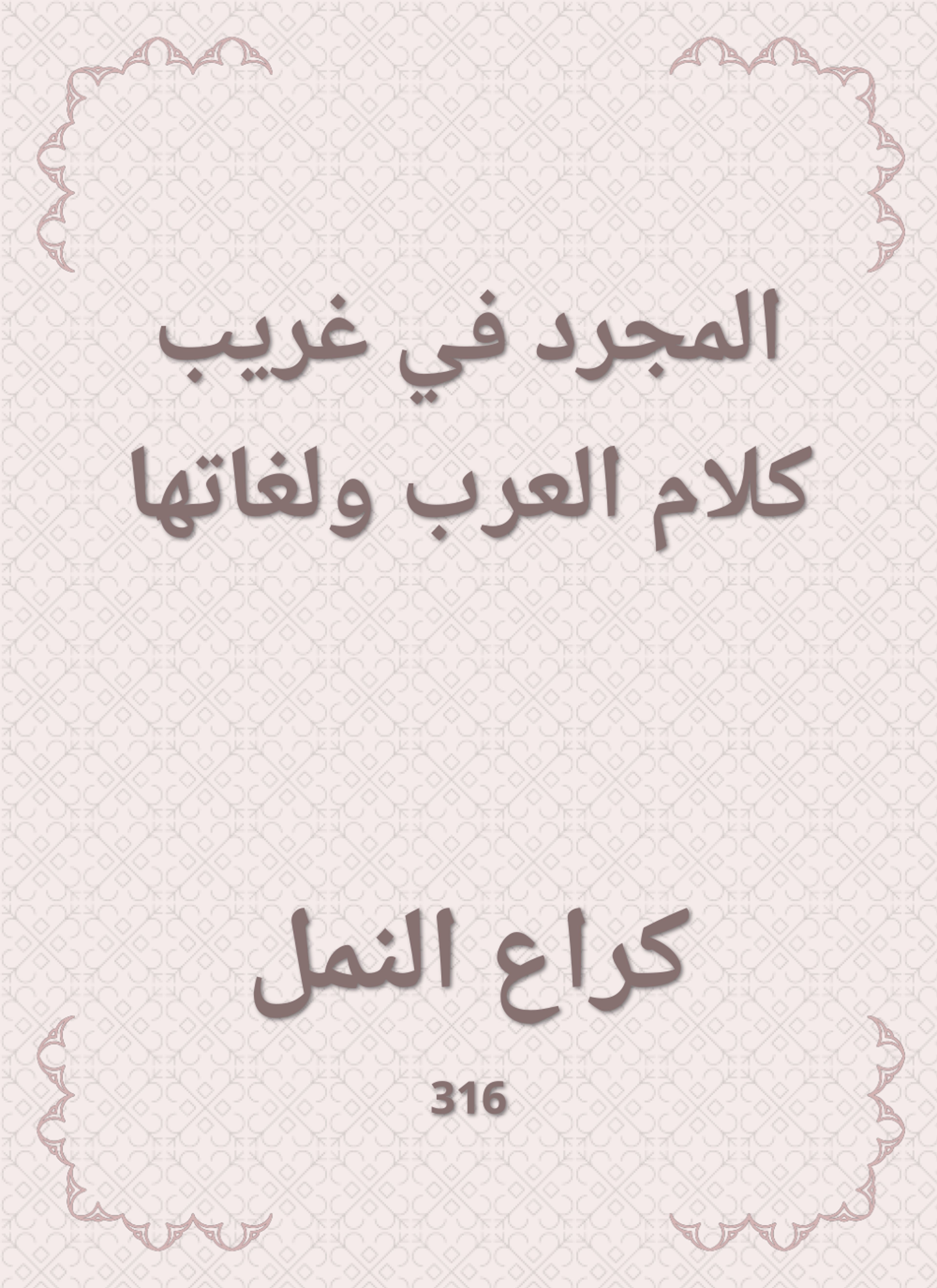 المجرد في غريب كلام العرب ولغاتها