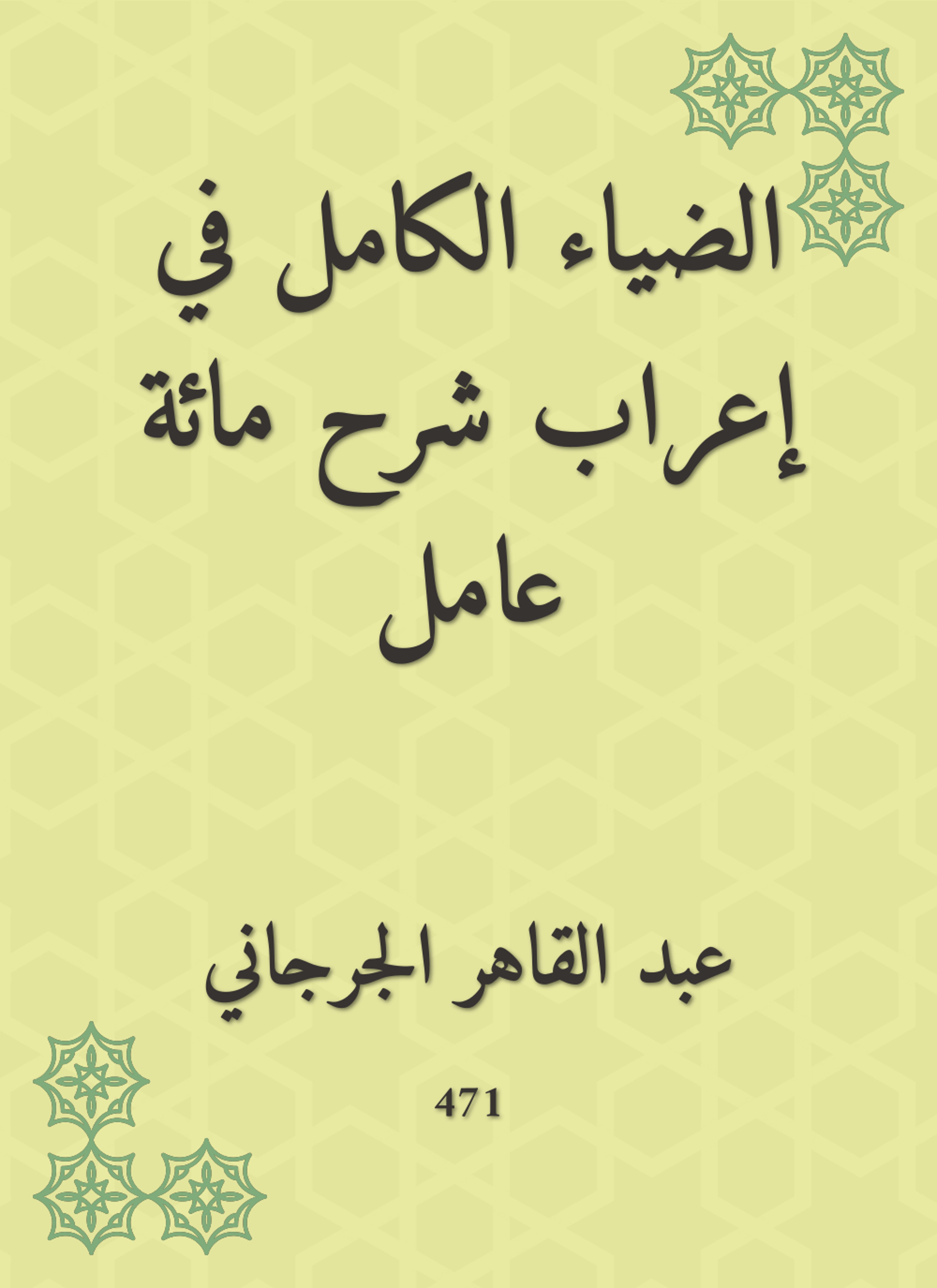 الضياء الكامل في إعراب شرح مائة عامل