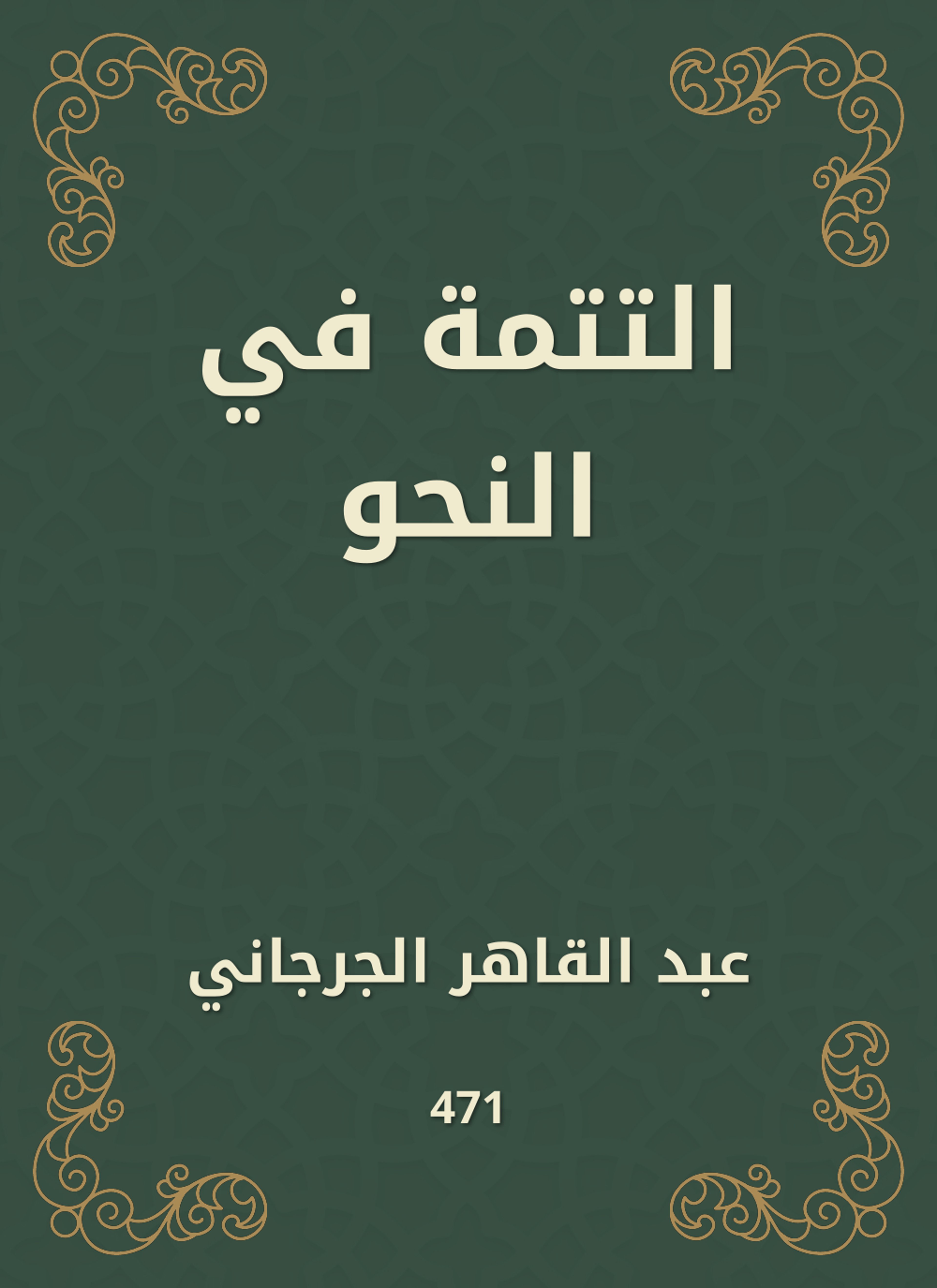 التتمة في النحو