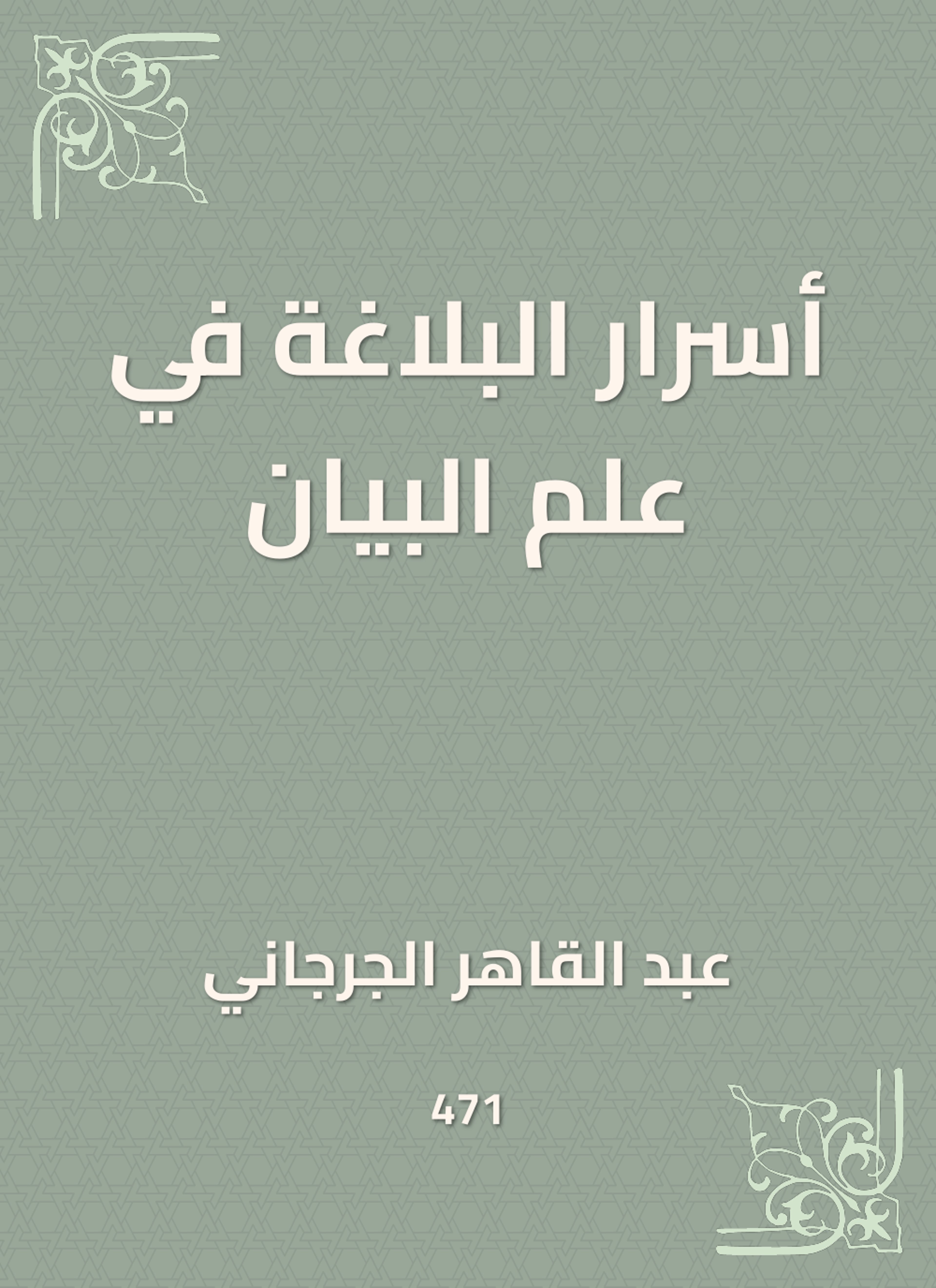 أسرار البلاغة في علم البيان