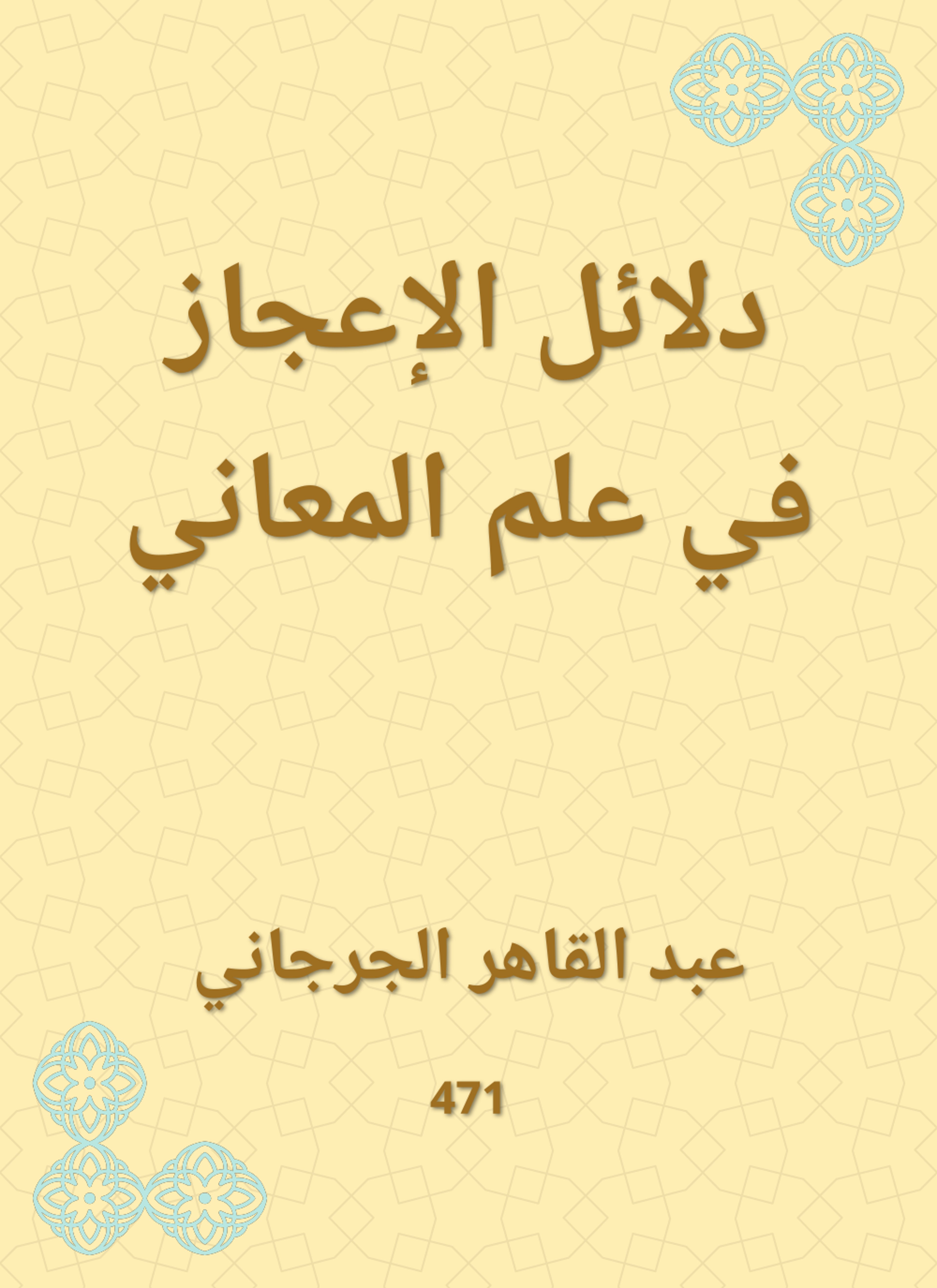 دلائل الإعجاز في علم المعاني