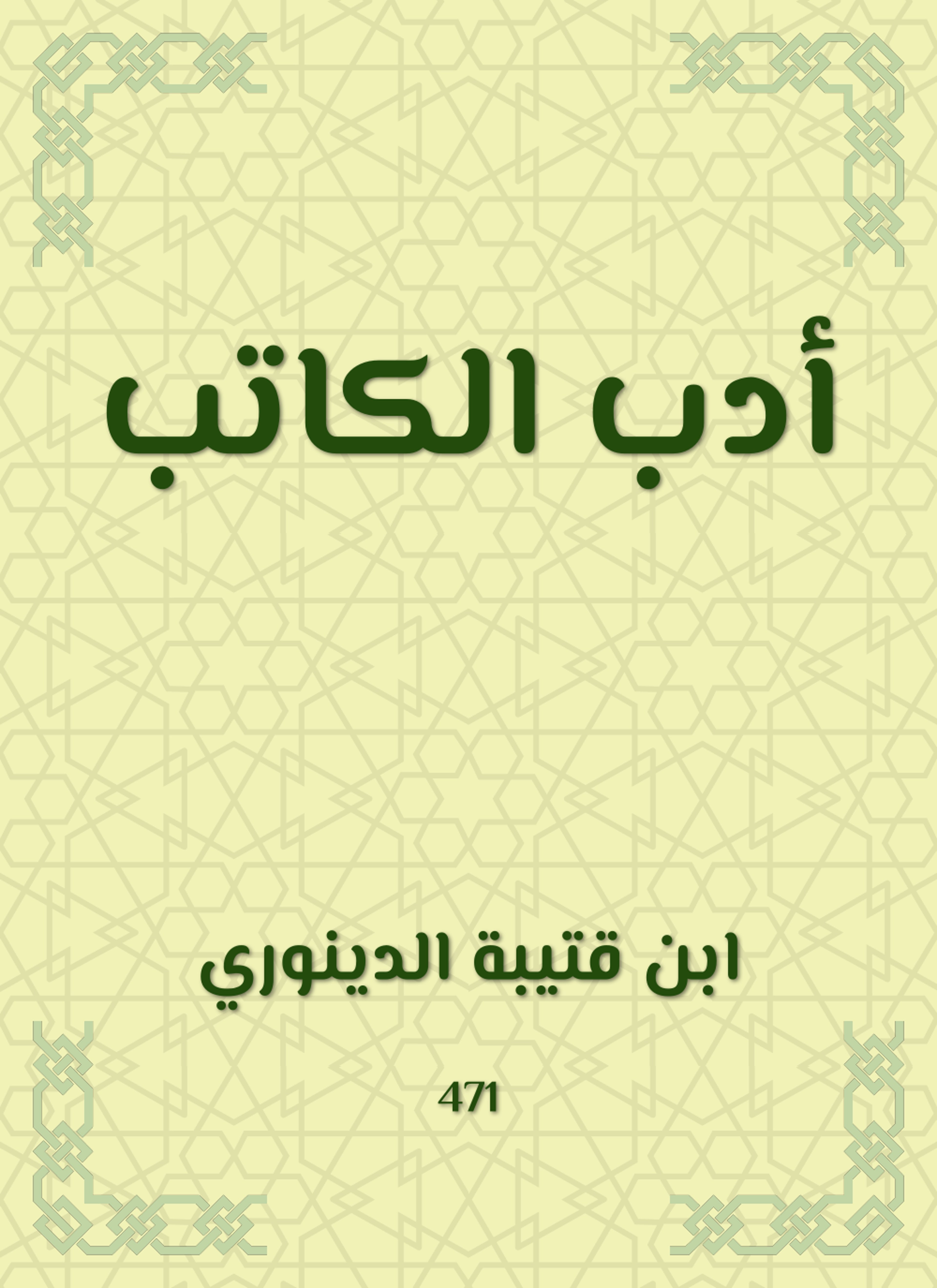 أدب الكاتب