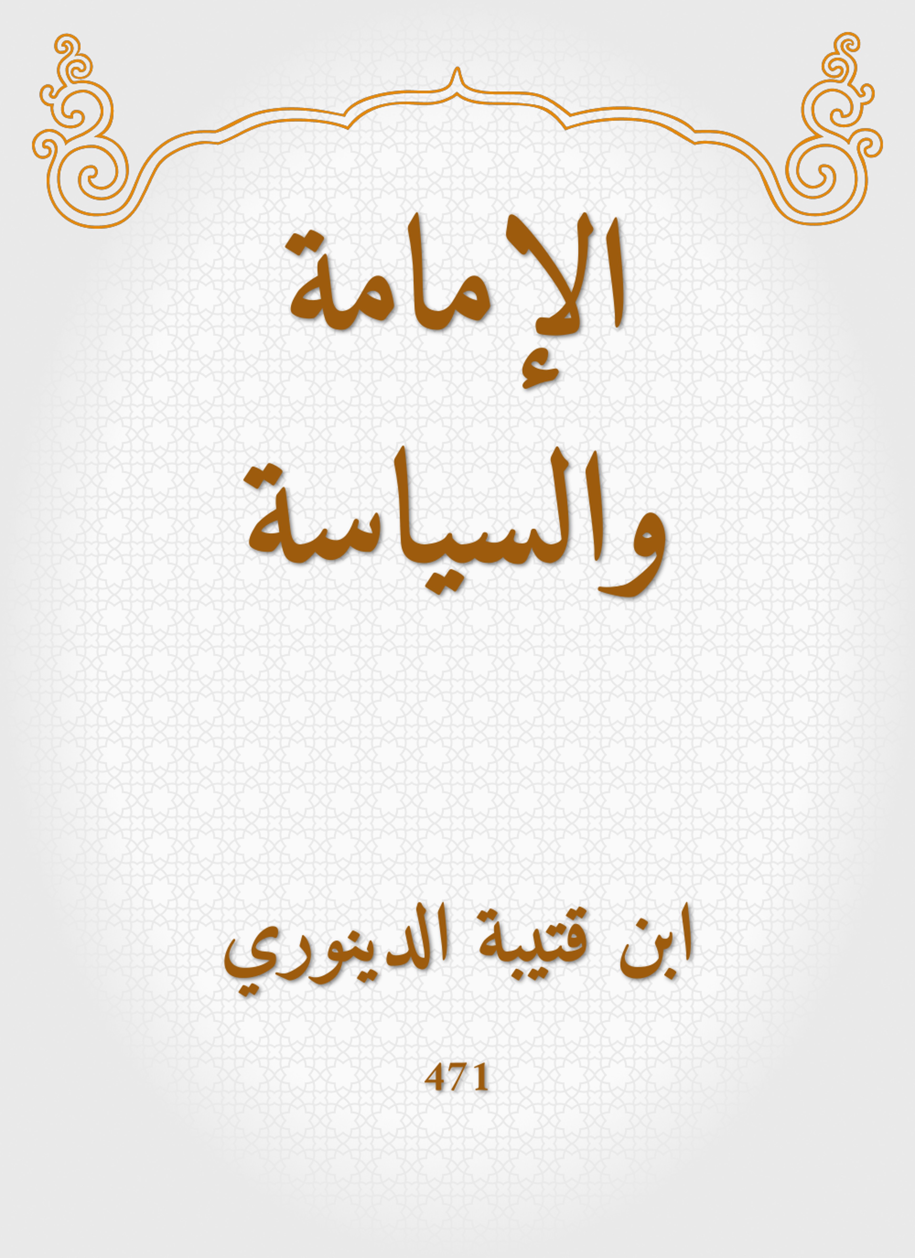 الإمامة والسياسة
