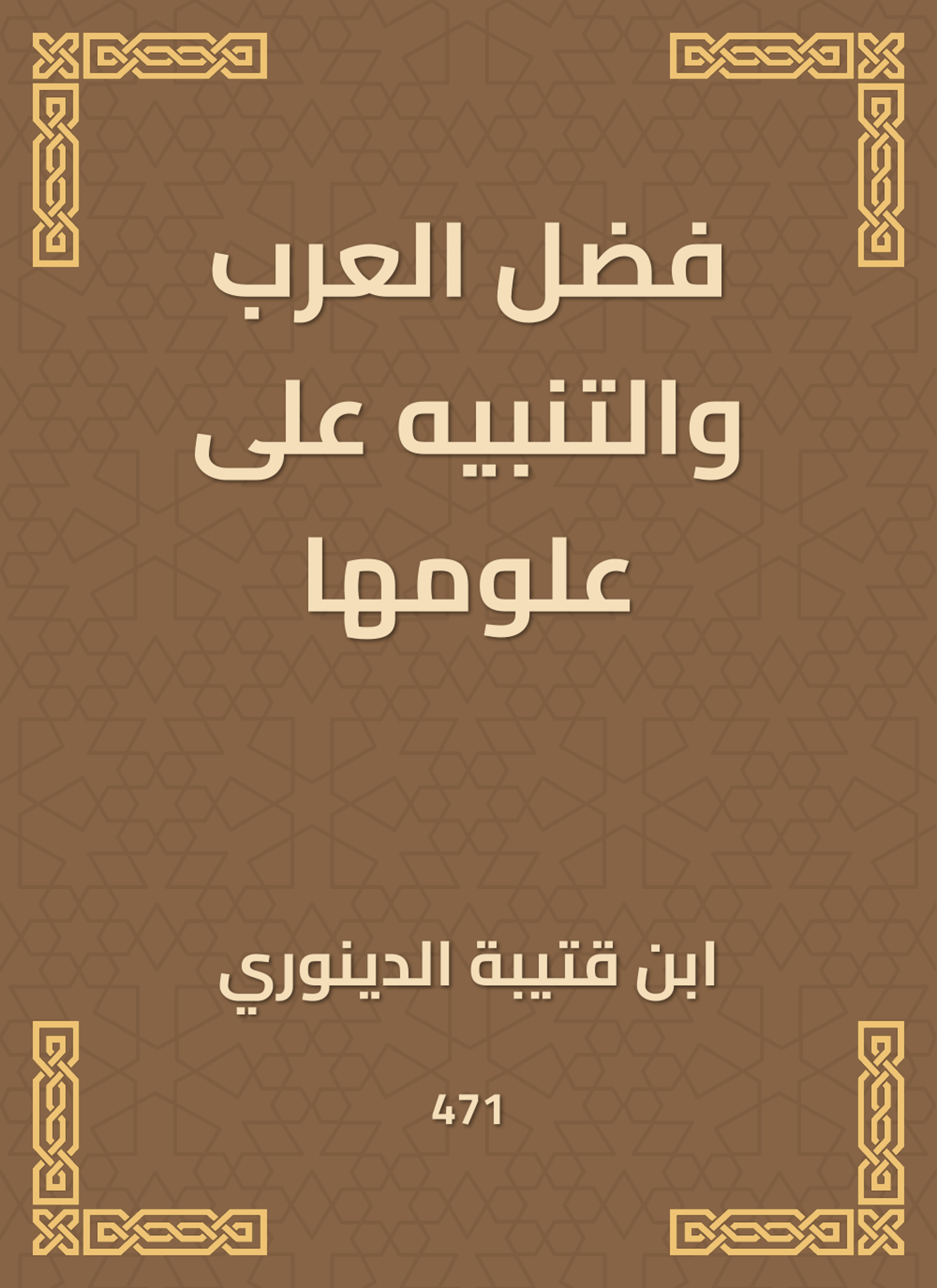فضل العرب والتنبيه على علومها
